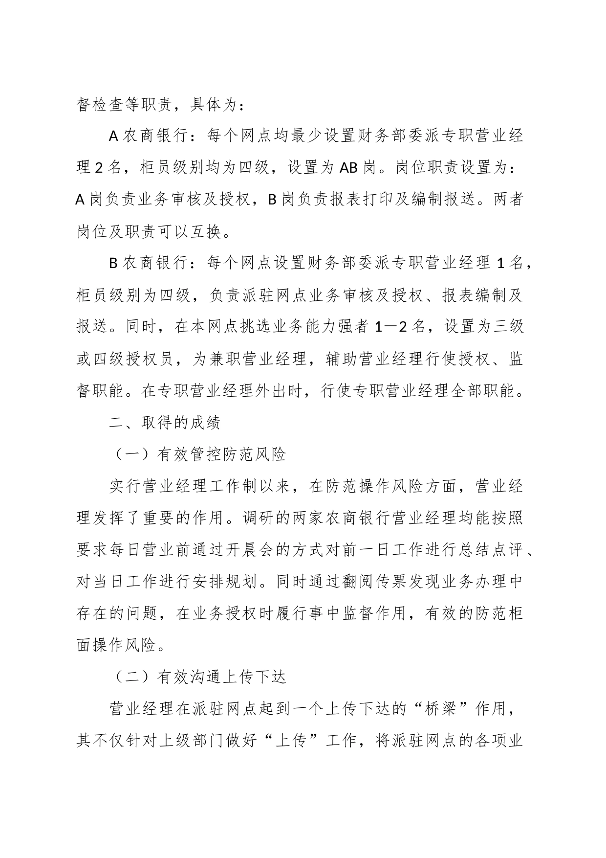 关于对银行营业经理履职情况的调研报告_第2页