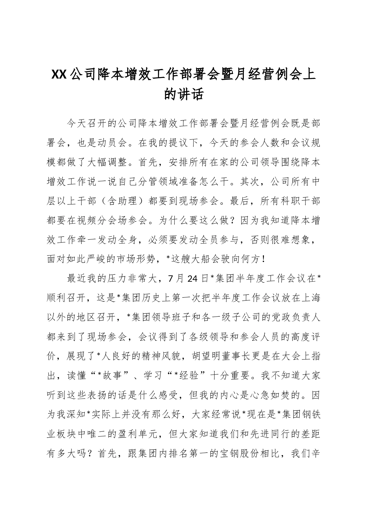 XX公司降本增效工作部署会暨月经营例会上的讲话_第1页