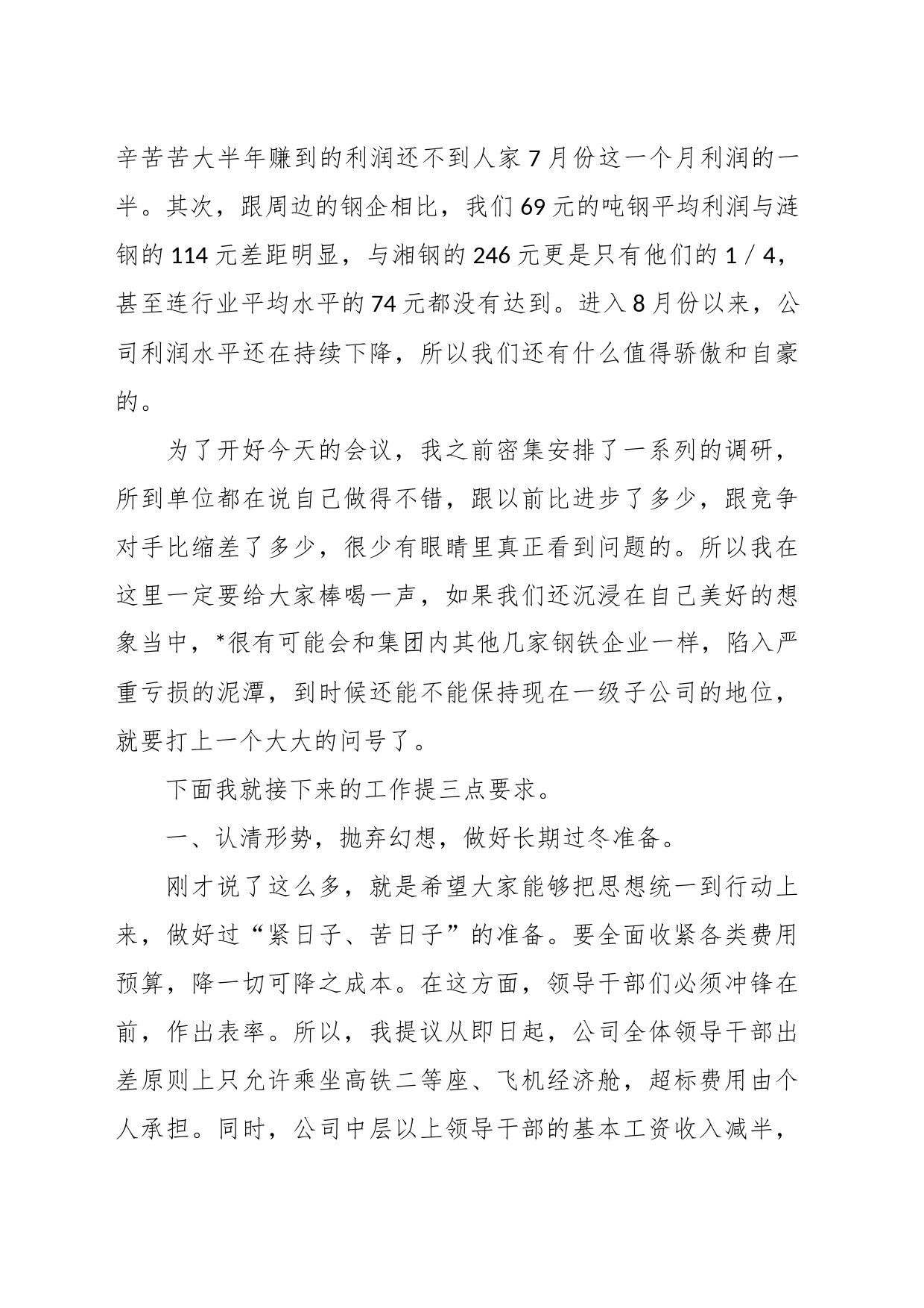 XX公司降本增效工作部署会暨月经营例会上的讲话_第2页