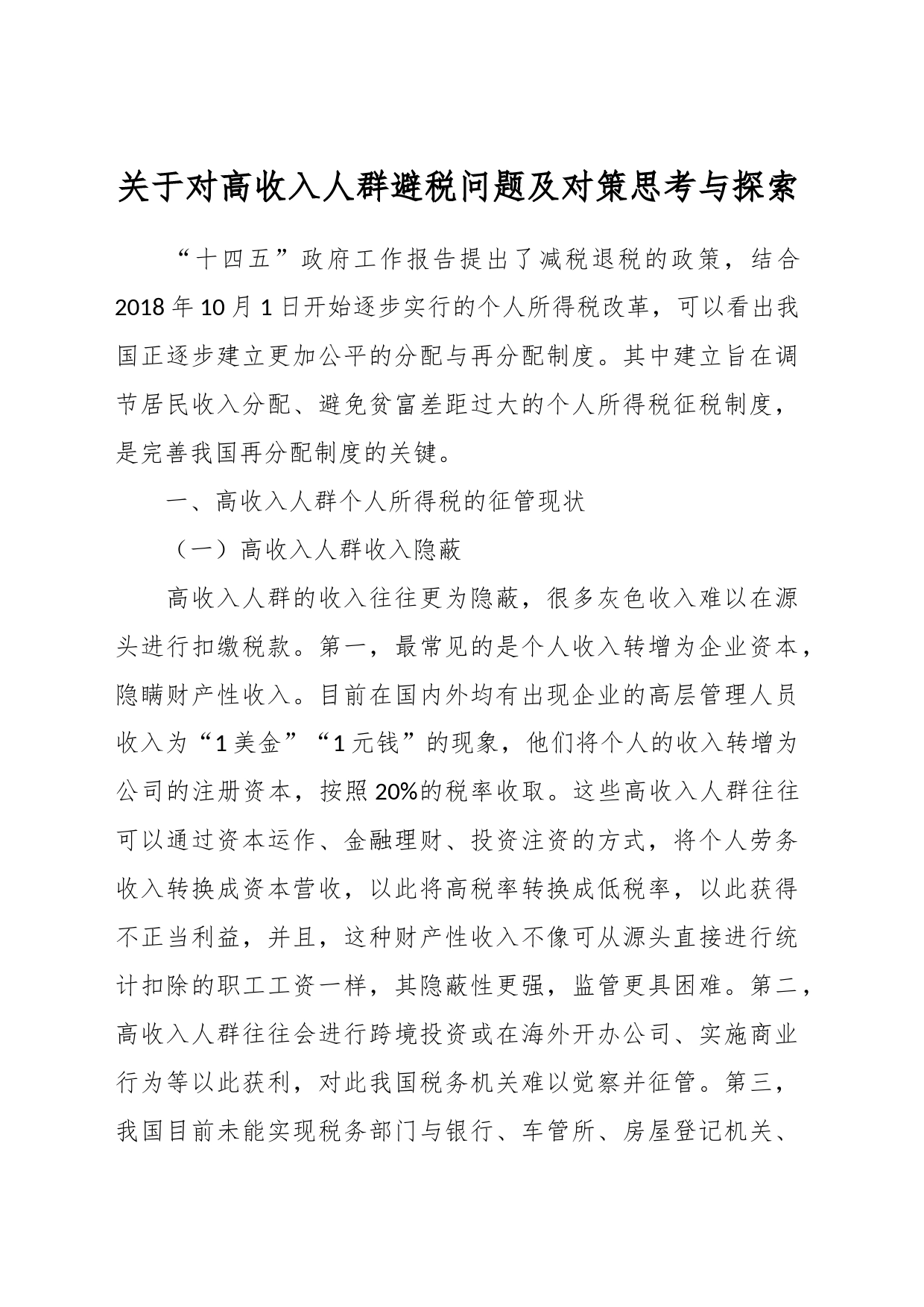 关于对高收入人群避税问题及对策思考与探索_第1页