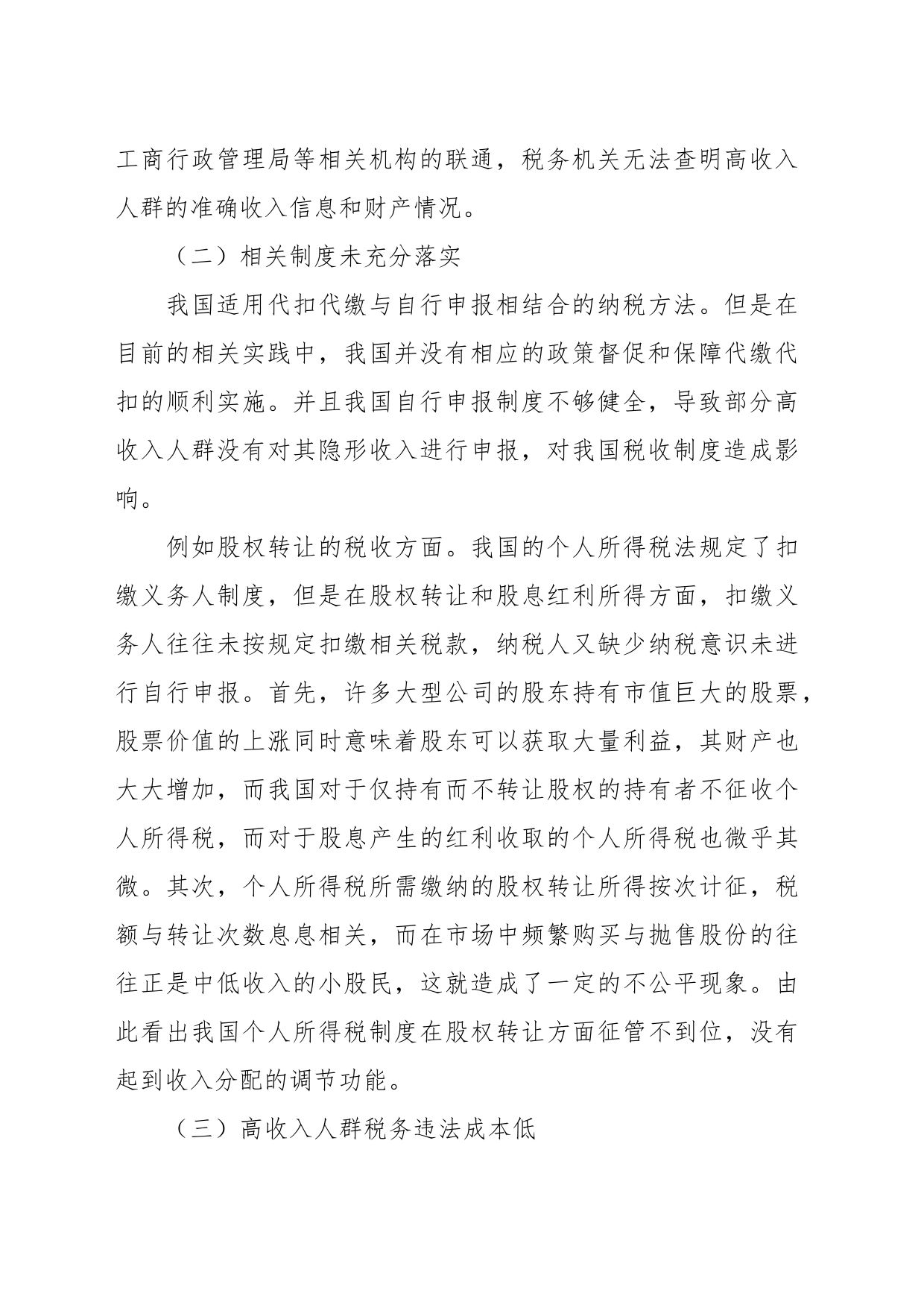 关于对高收入人群避税问题及对策思考与探索_第2页