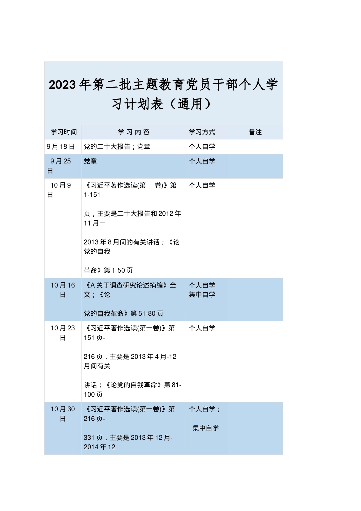 在2023年第二批主题教育党员干部个人学习计划表（通用版）_第1页