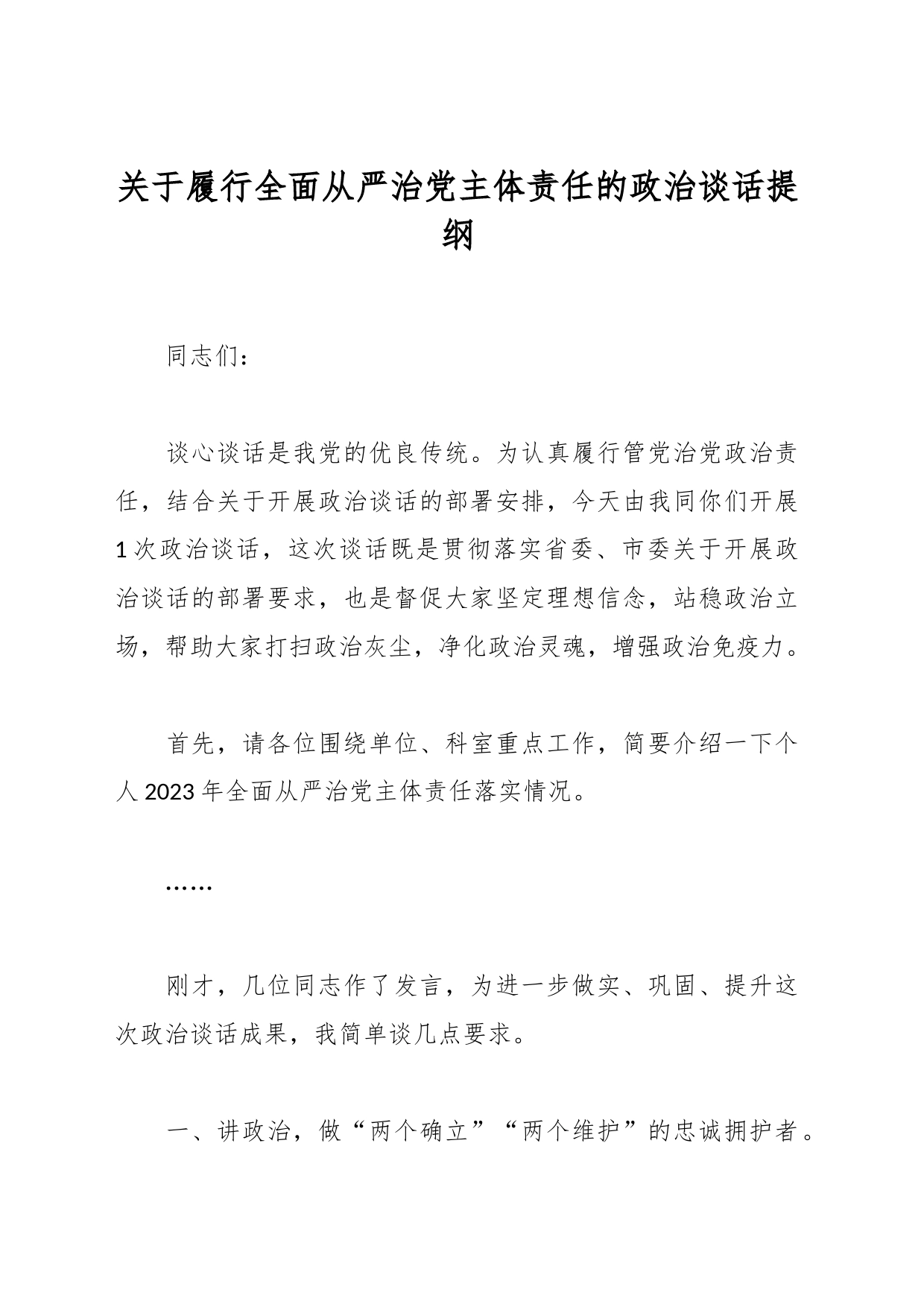 关于履行全面从严治党主体责任的政治谈话提纲_第1页