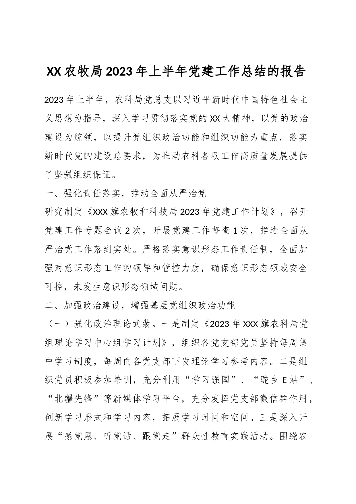 XX农牧局2023年上半年党建工作总结的报告_第1页