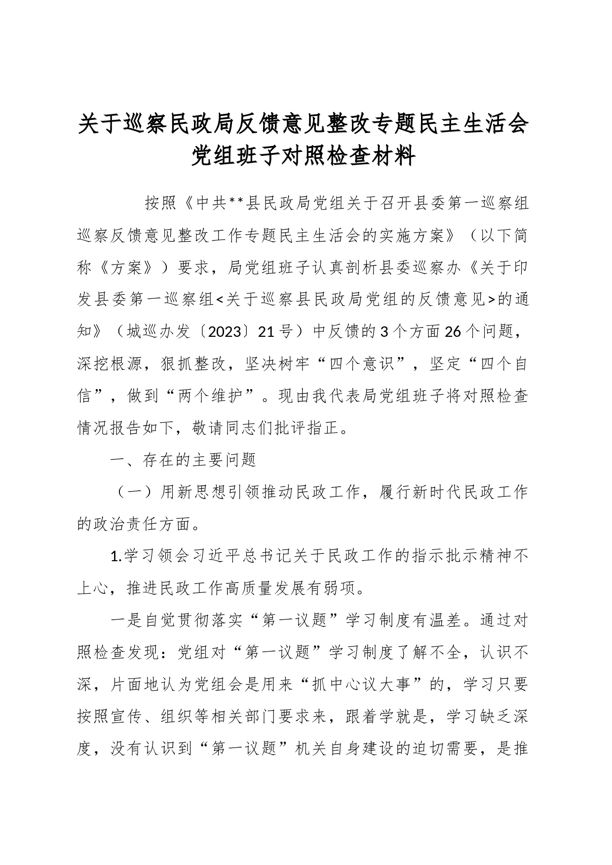 关于巡察民政局反馈意见整改专题民主生活会党组班子对照检查材料_第1页