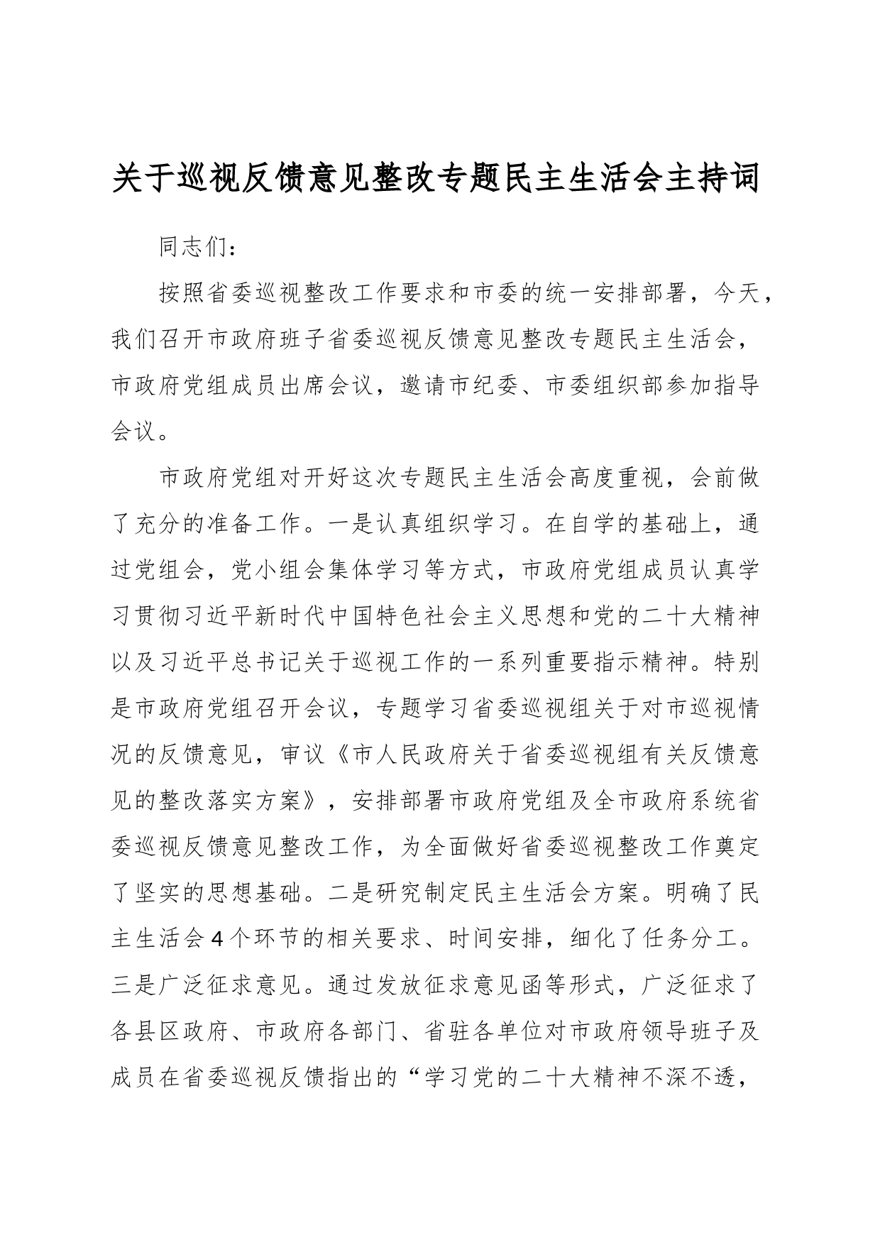 关于巡视反馈意见整改专题民主生活会主持词_第1页