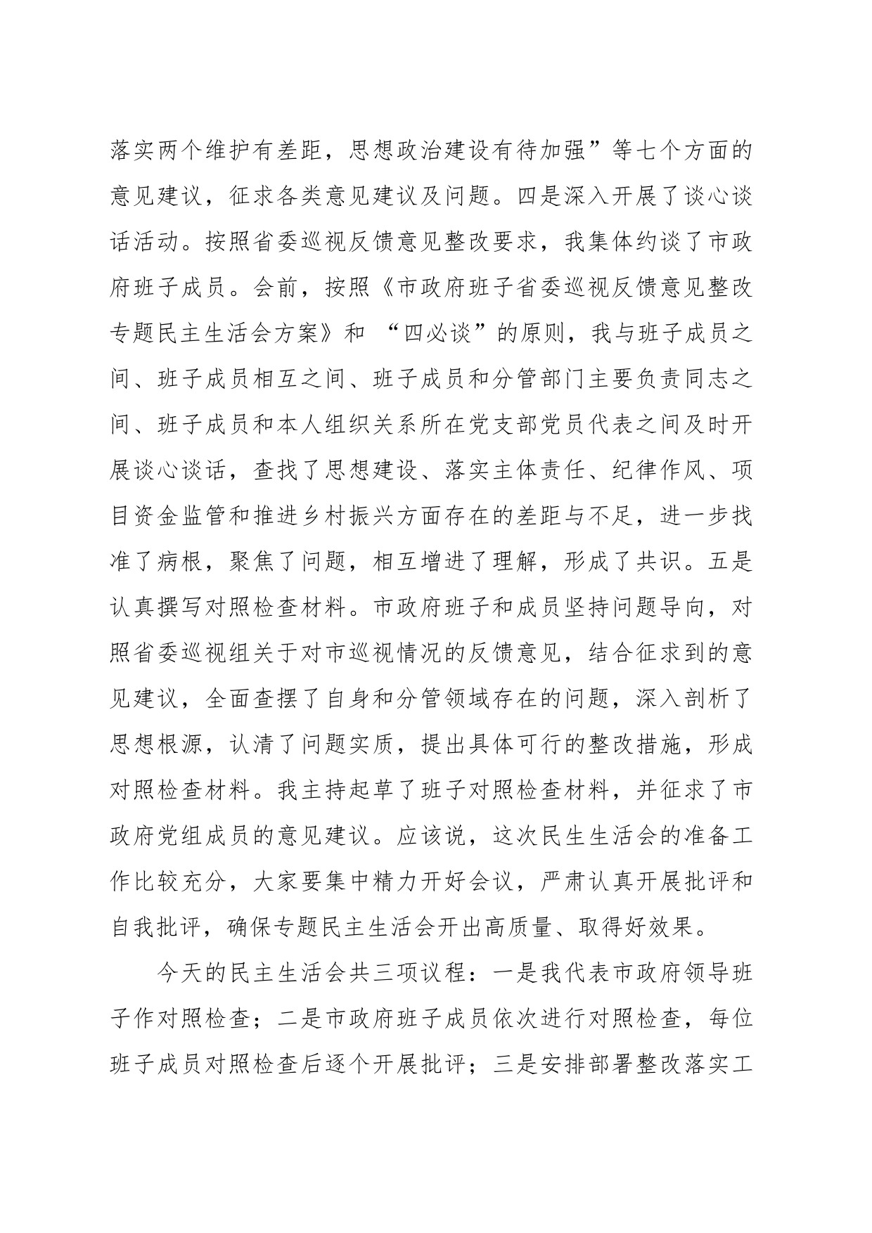 关于巡视反馈意见整改专题民主生活会主持词_第2页