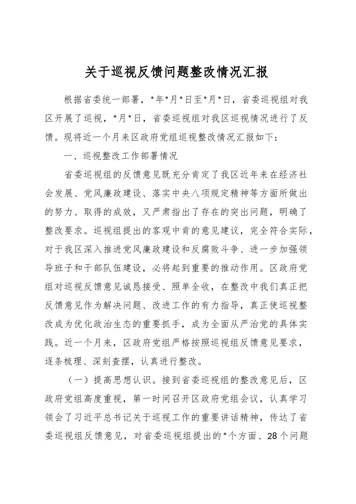 关于巡视反馈问题整改情况汇报_第1页