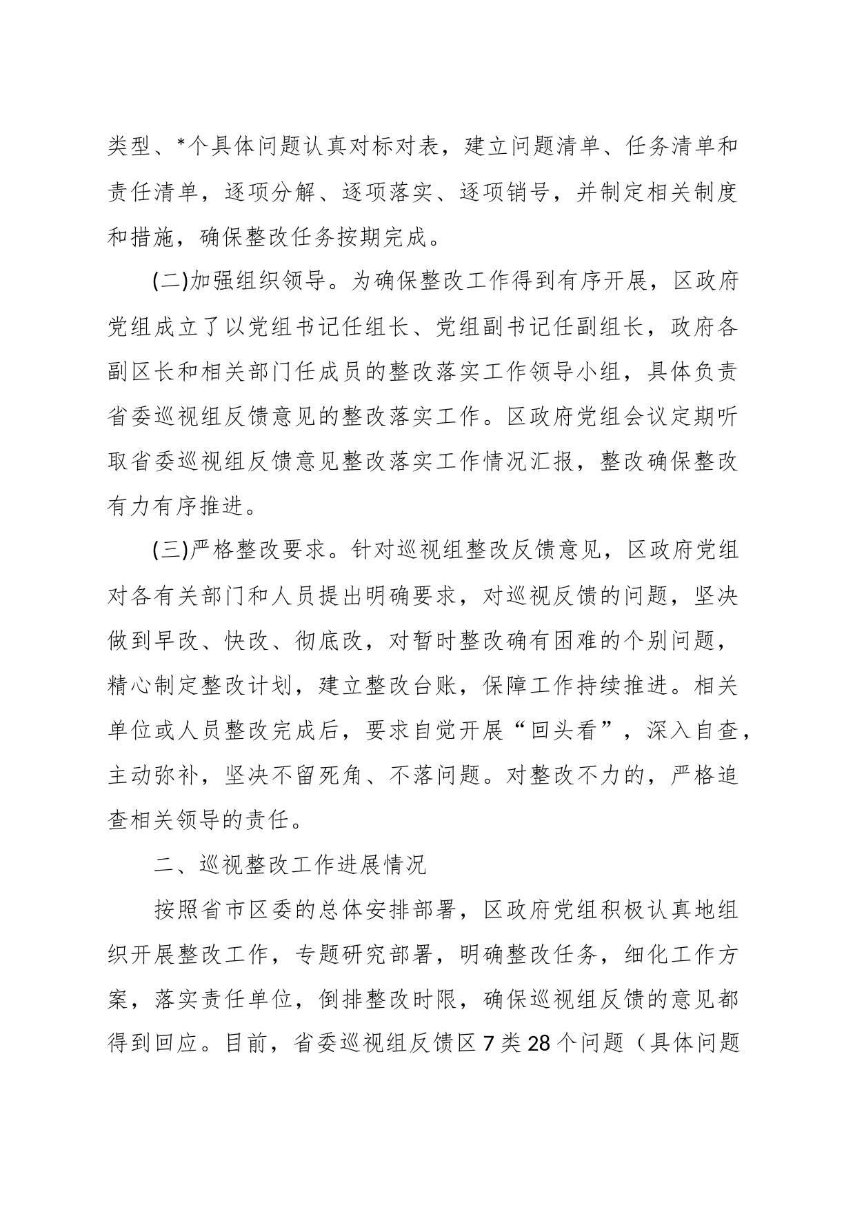 关于巡视反馈问题整改情况汇报_第2页