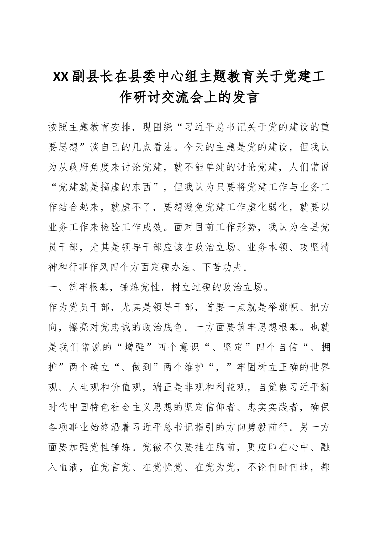 XX副县长在县委中心组主题教育关于党建工作研讨交流会上的发言_第1页