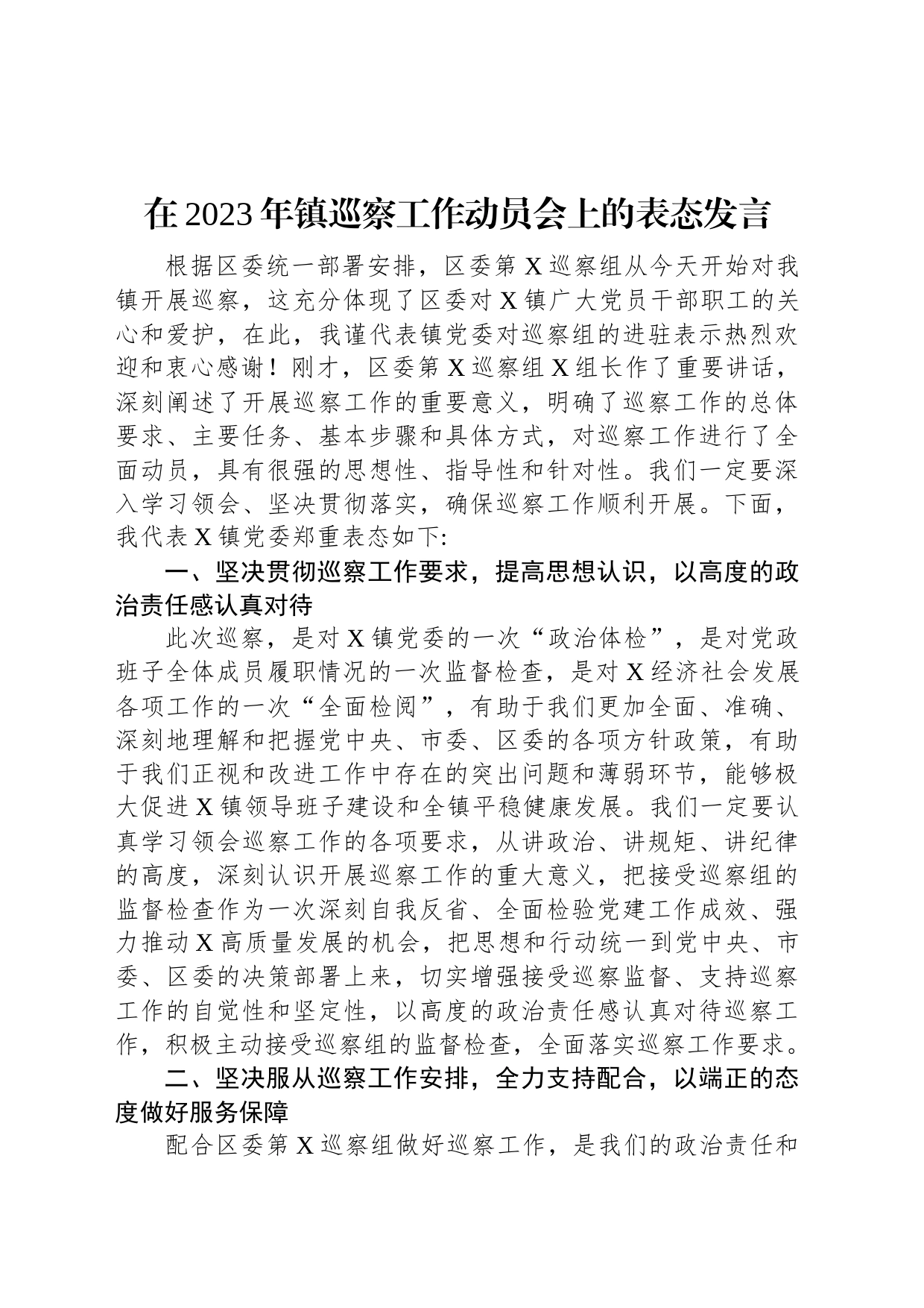 在2023年镇巡察工作动员会上的表态发言_第1页