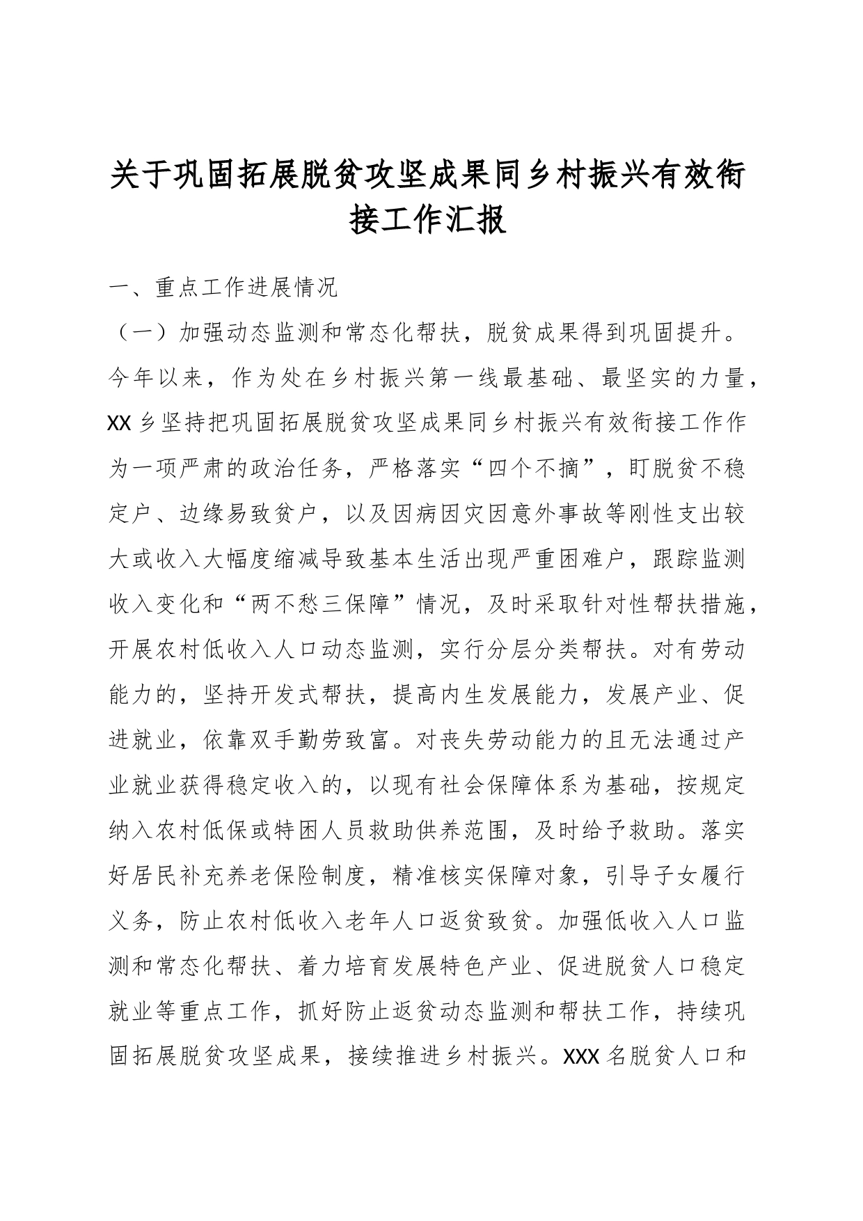 关于巩固拓展脱贫攻坚成果同乡村振兴有效衔接工作汇报_第1页