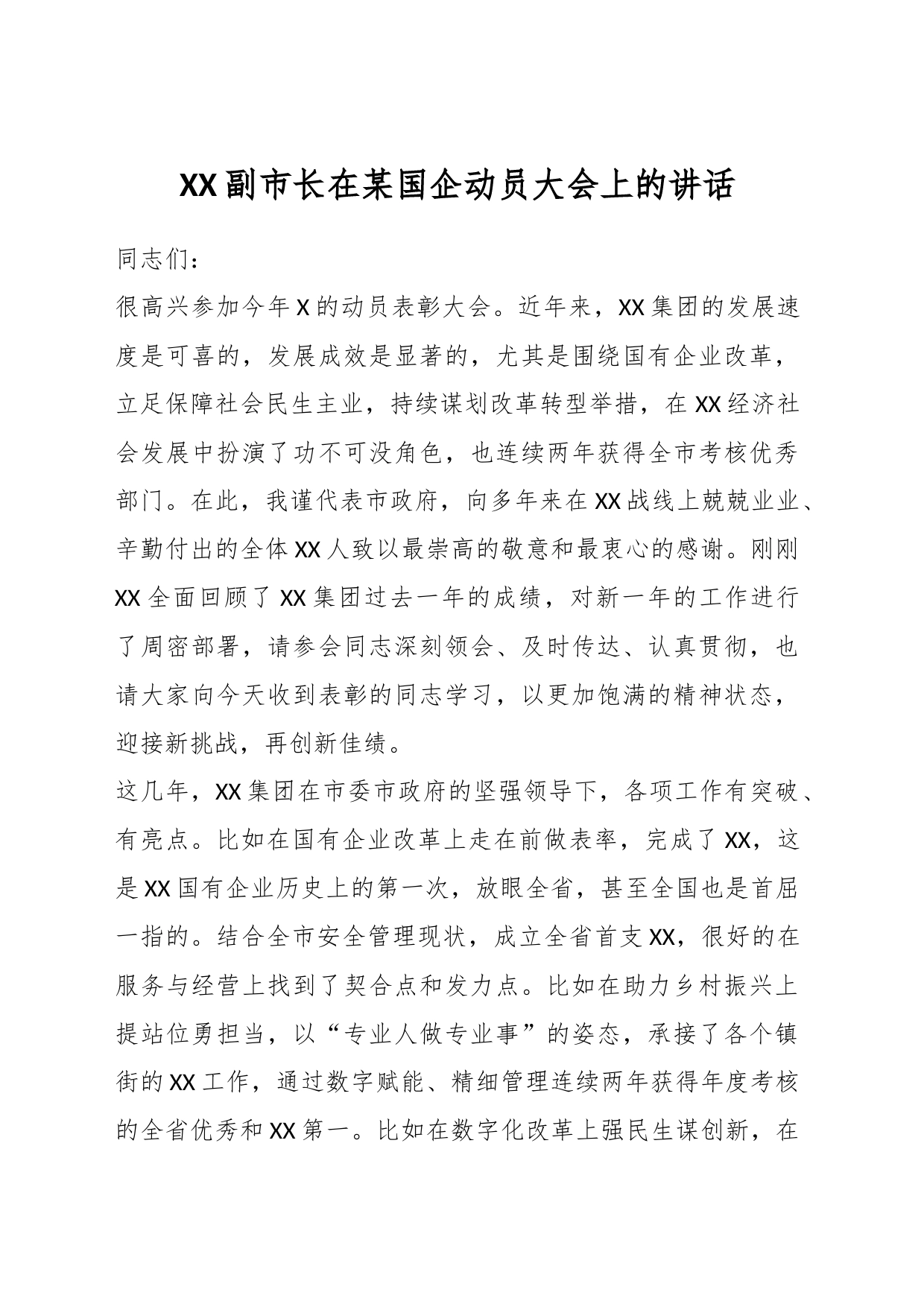 XX副市长在某国企动员大会上的讲话_第1页