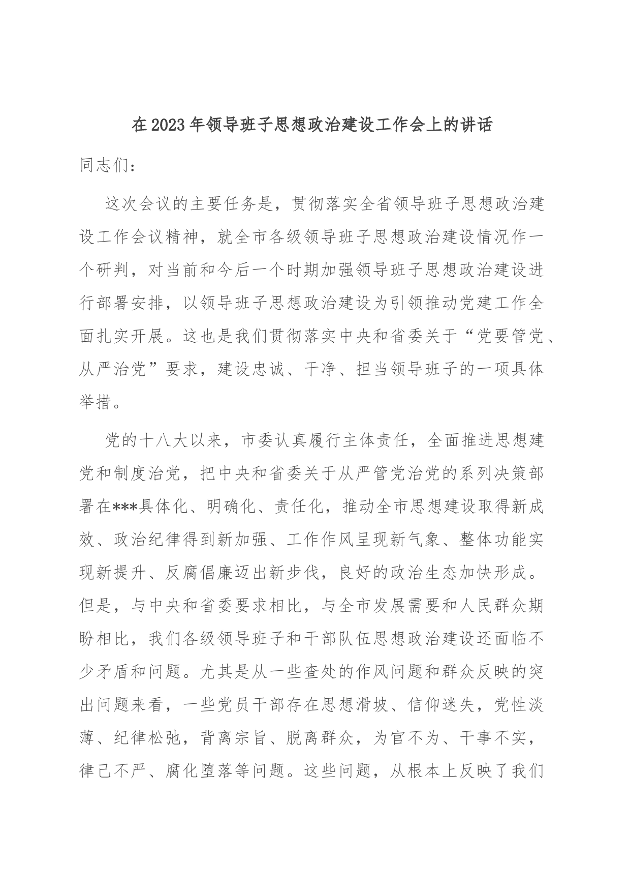 在2023年领导班子思想政治建设工作会上的讲话_第1页