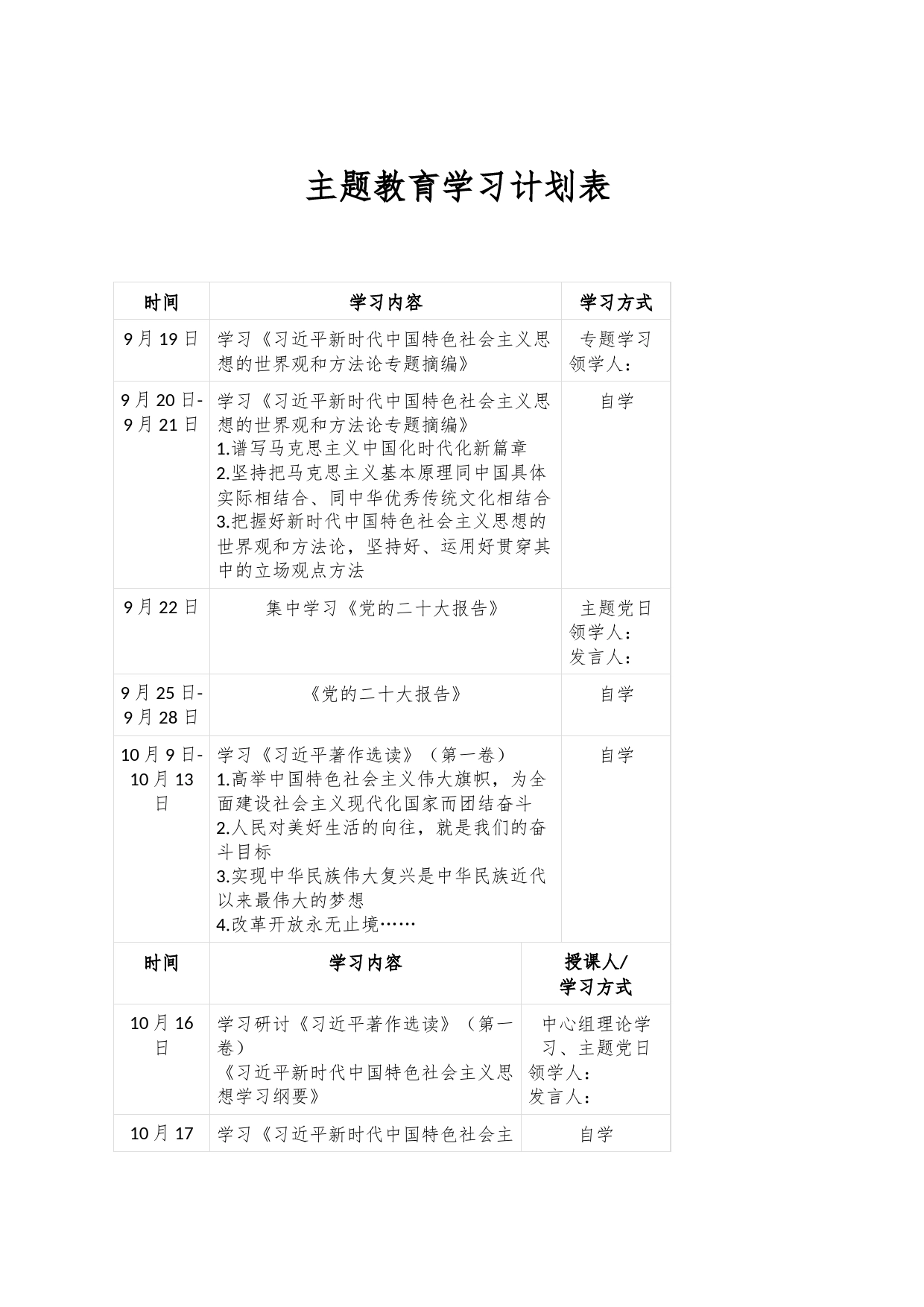 在2023的主题教育学习计划表_第1页