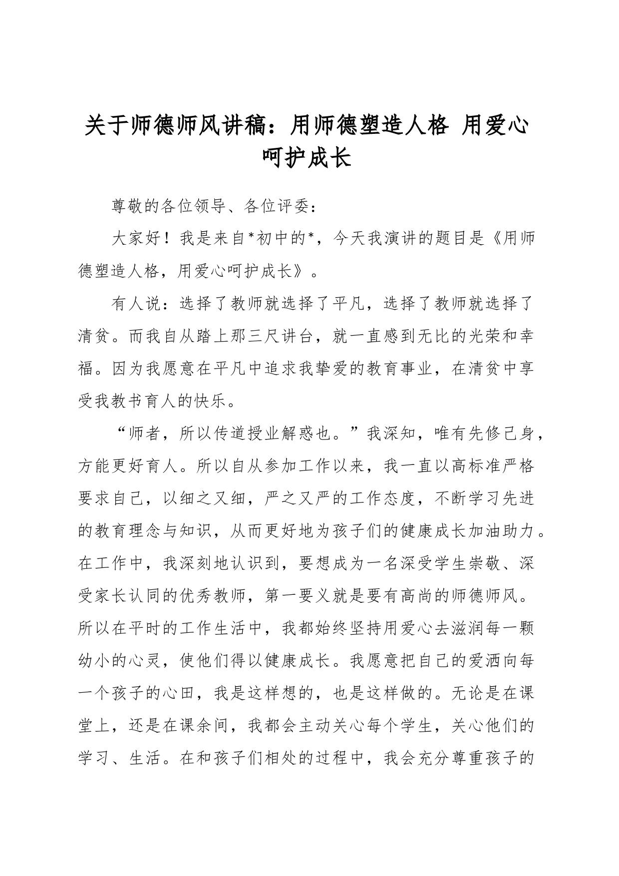 关于师德师风讲稿：用师德塑造人格 用爱心呵护成长_第1页