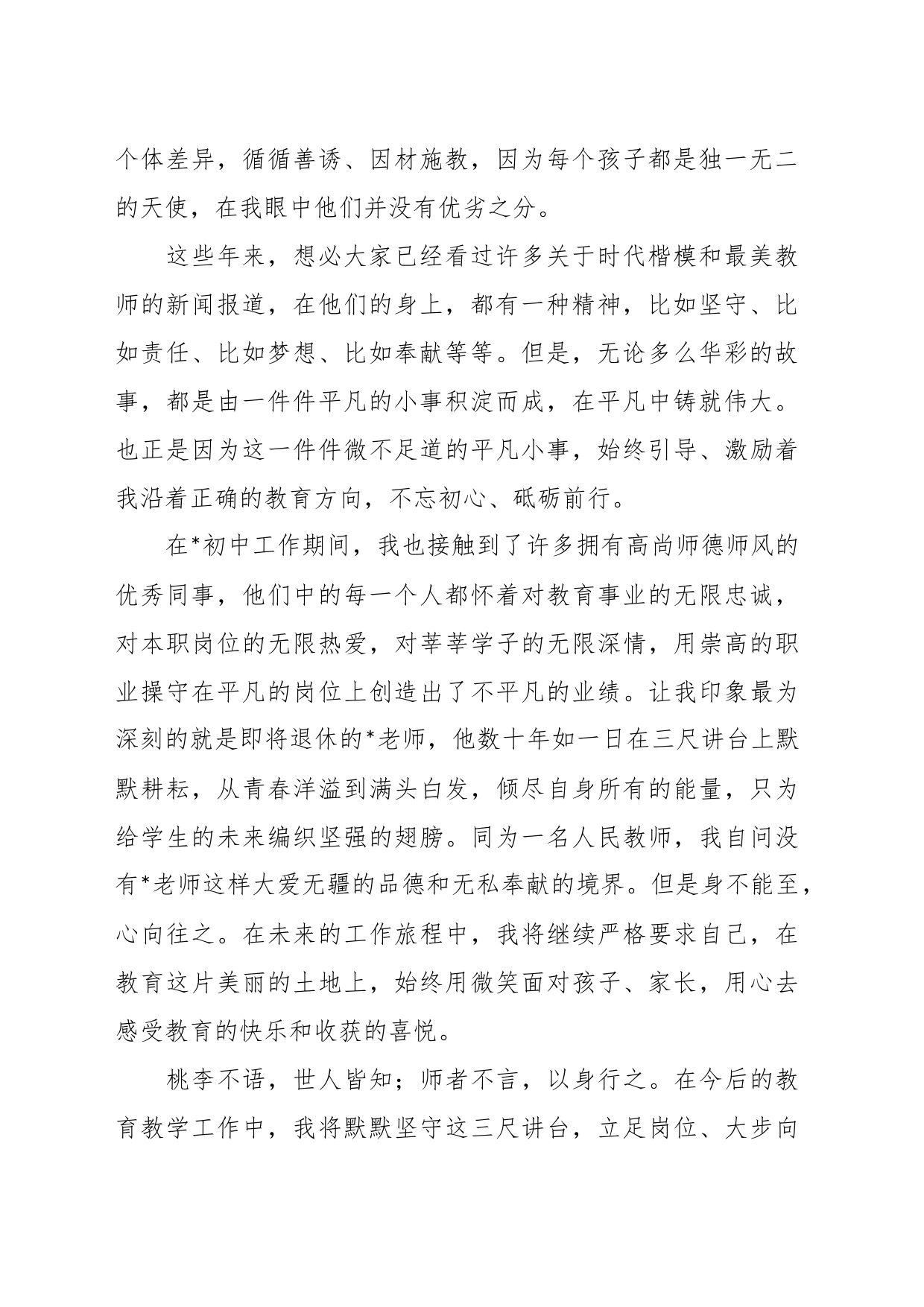 关于师德师风讲稿：用师德塑造人格 用爱心呵护成长_第2页