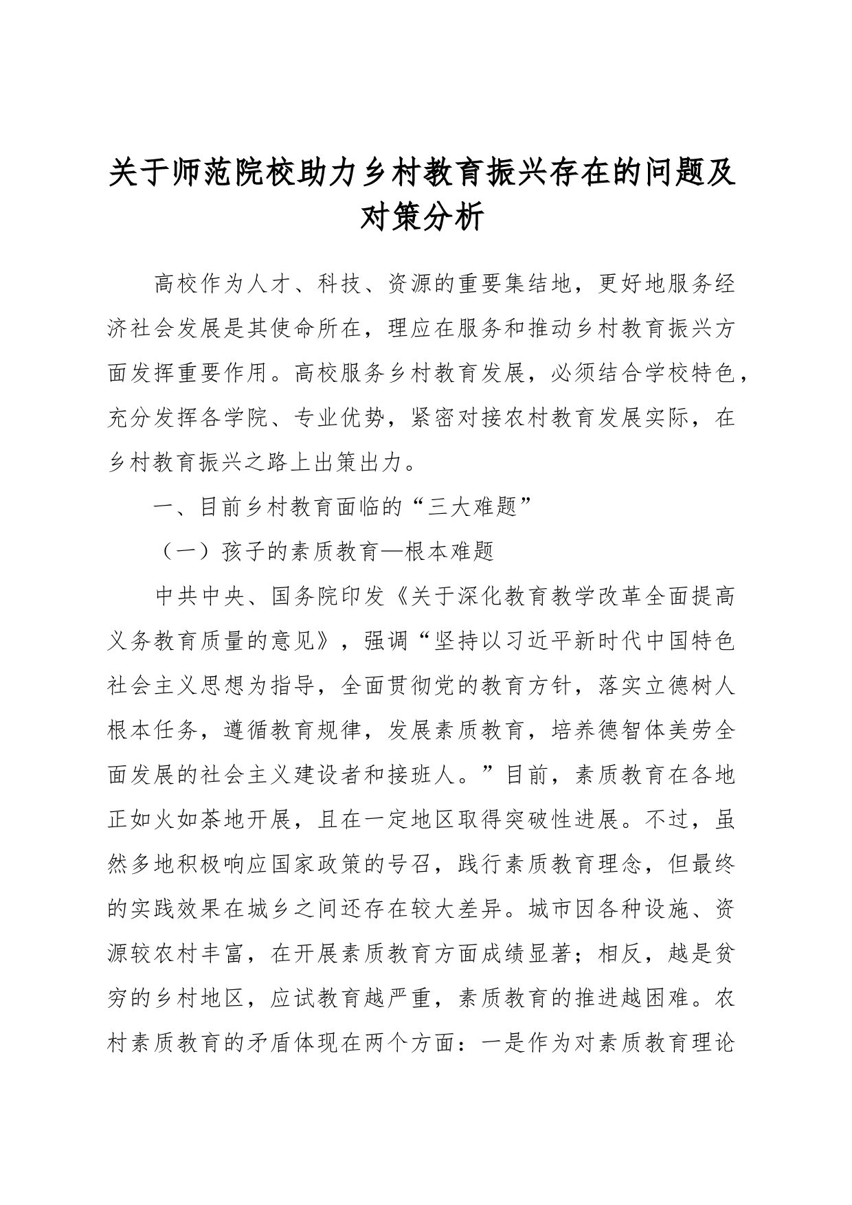 关于师范院校助力乡村教育振兴存在的问题及对策分析_第1页