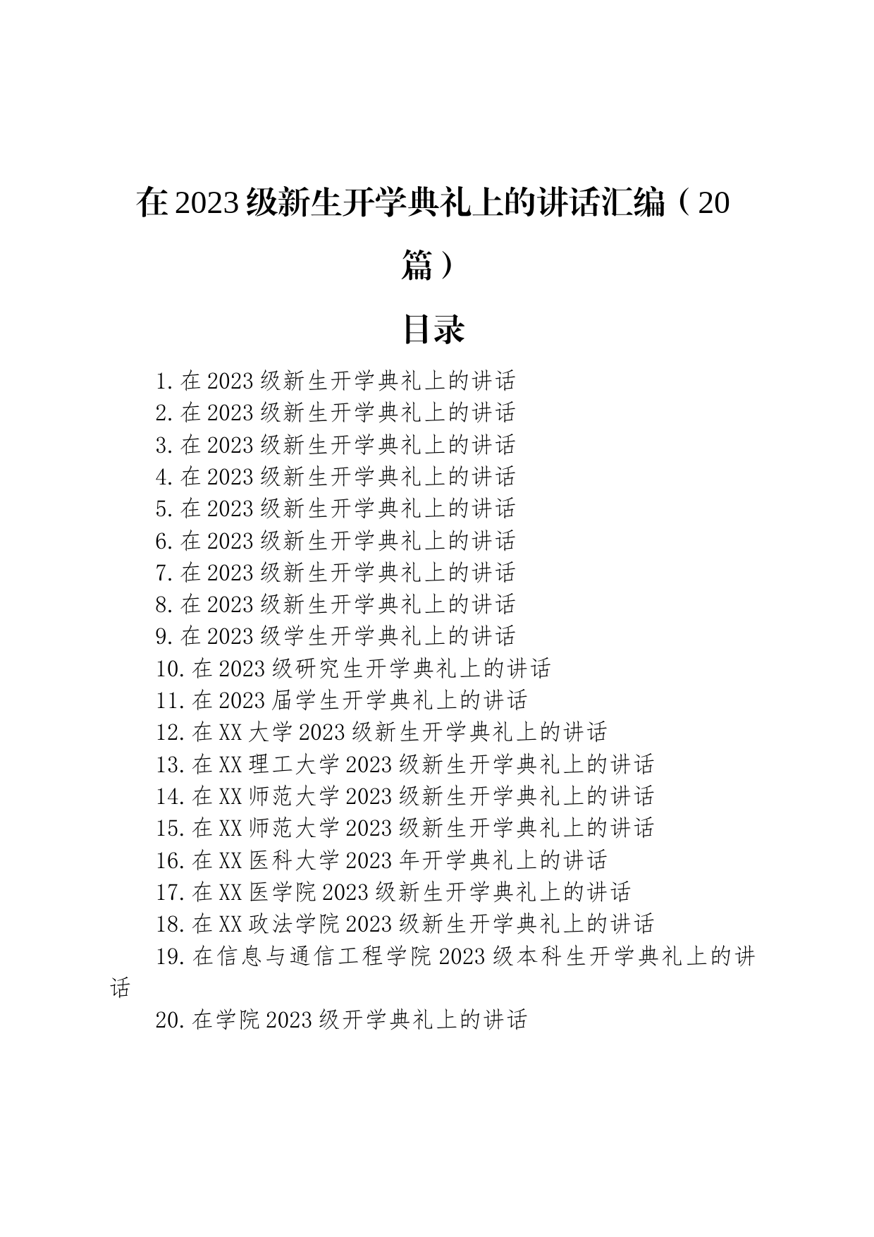 在2023级新生开学典礼上的讲话汇编（20篇）_第1页