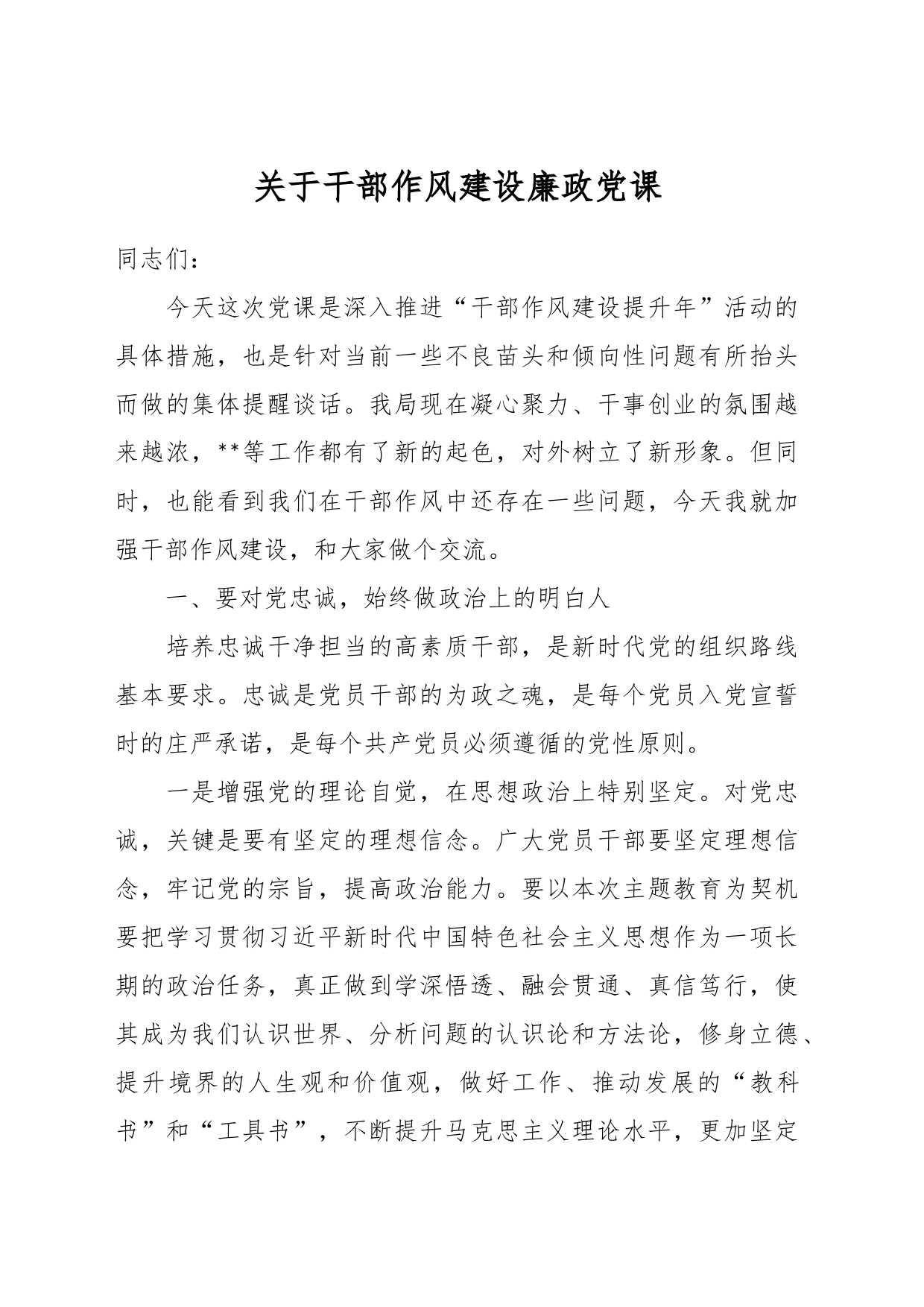 关于干部作风建设廉政党课_第1页