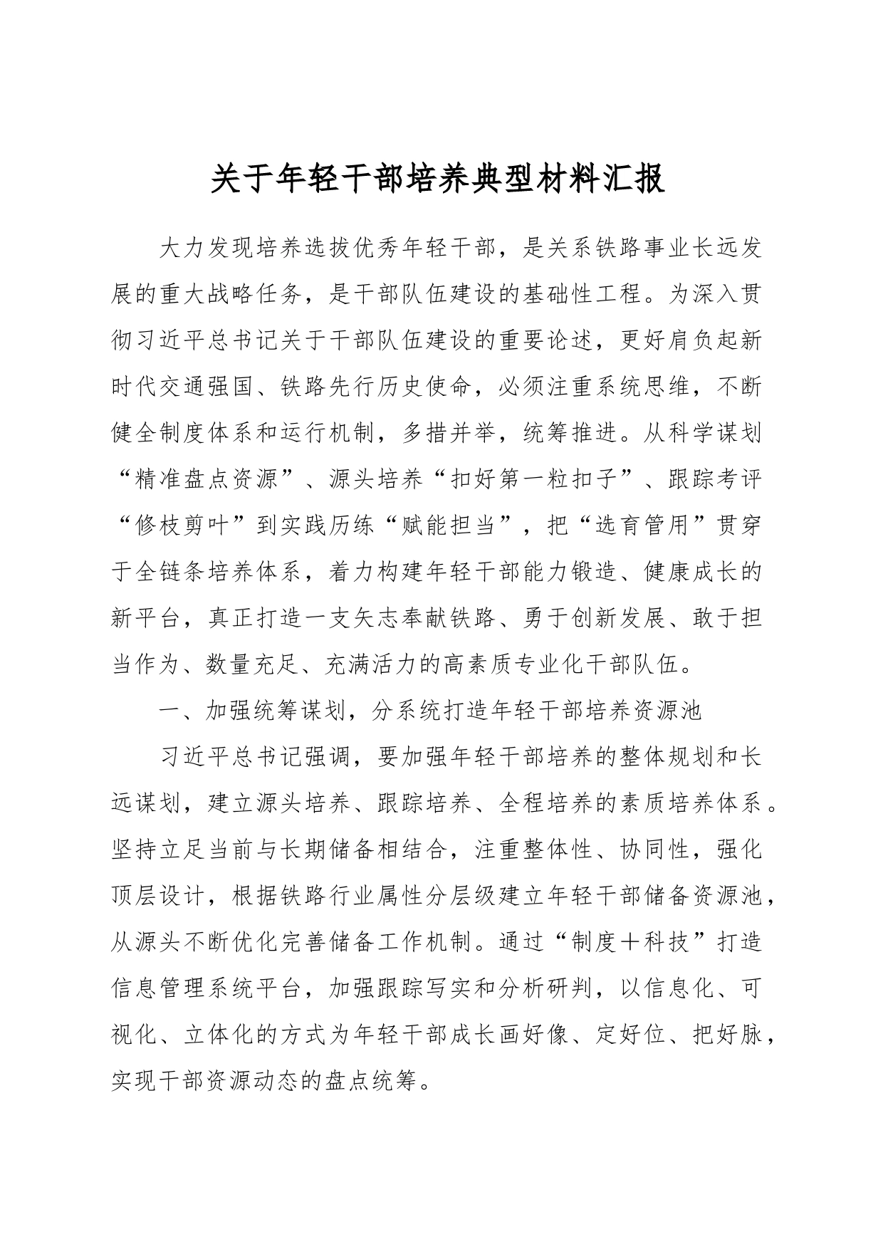 关于年轻干部培养典型材料汇报_第1页