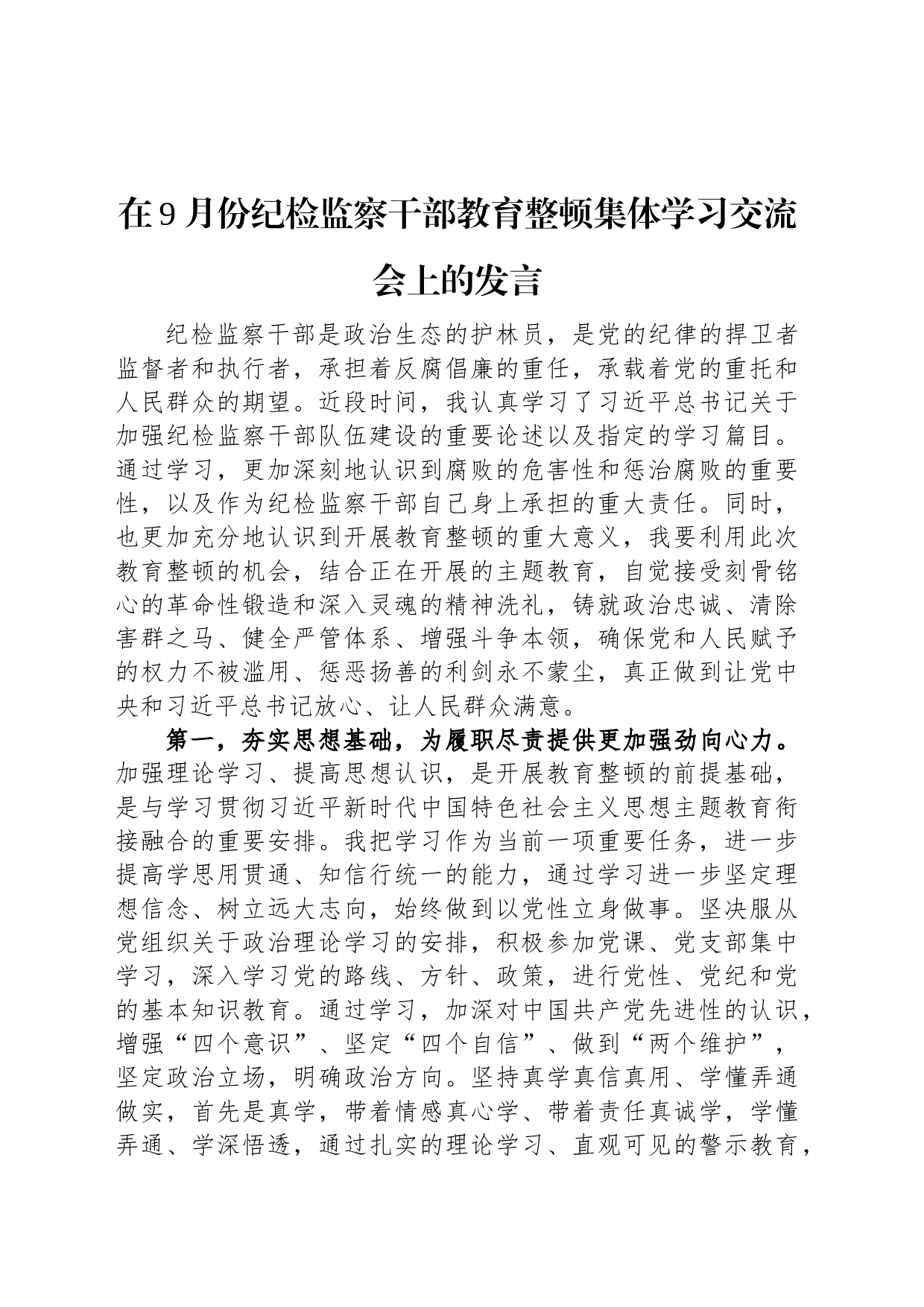 在9月份纪检监察干部教育整顿集体学习交流会上的发言_第1页