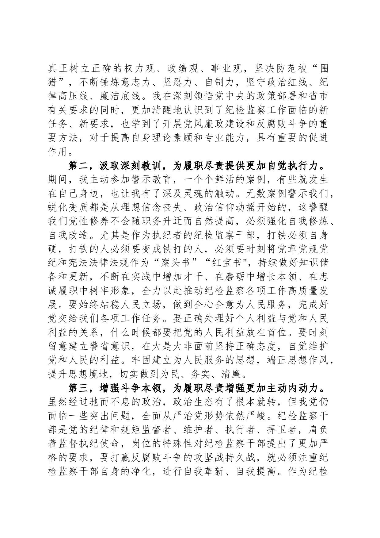 在9月份纪检监察干部教育整顿集体学习交流会上的发言_第2页