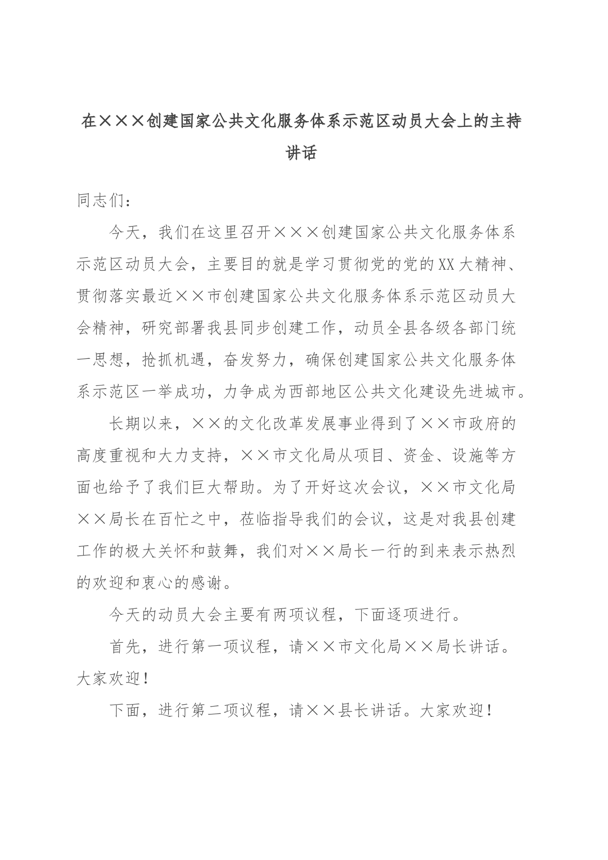 在XXX创建国家公共文化服务体系示范区动员大会上的主持讲话_第1页