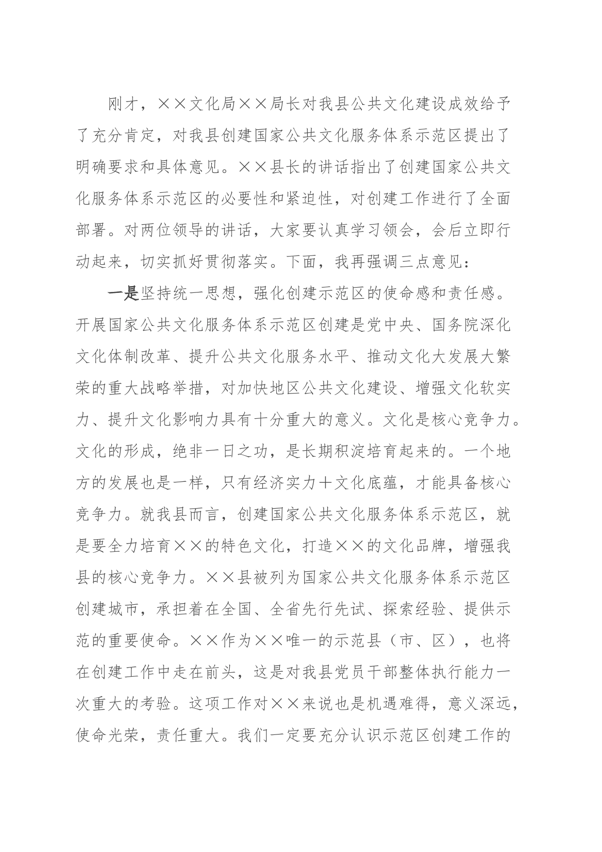 在XXX创建国家公共文化服务体系示范区动员大会上的主持讲话_第2页