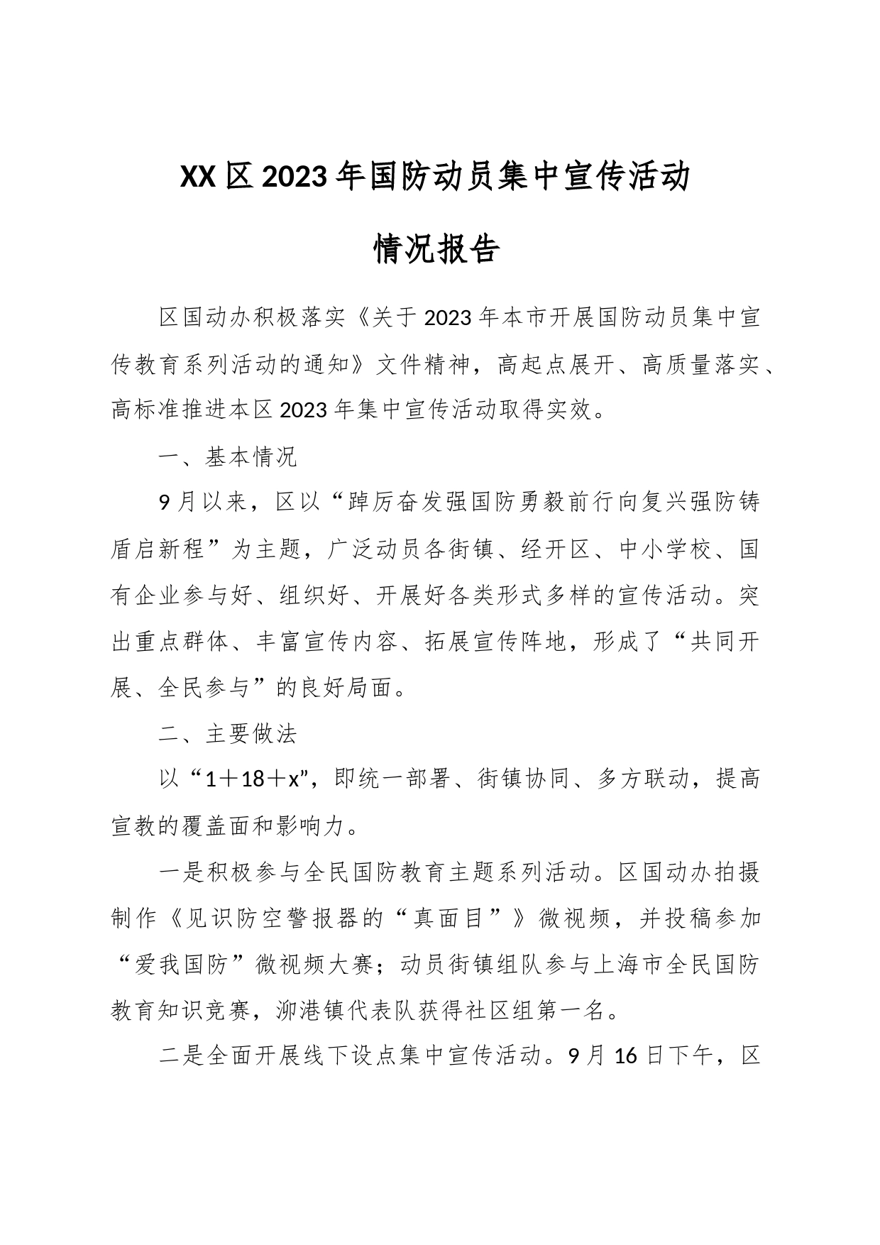XX区2023年国防动员集中宣传活动情况报告_第1页