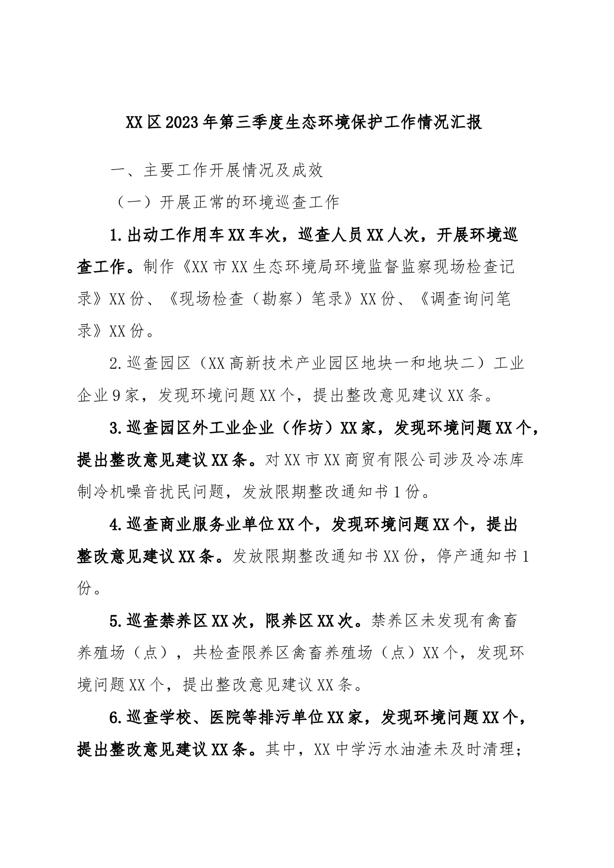 XX区2023年第三季度生态环境保护工作情况汇报_第1页