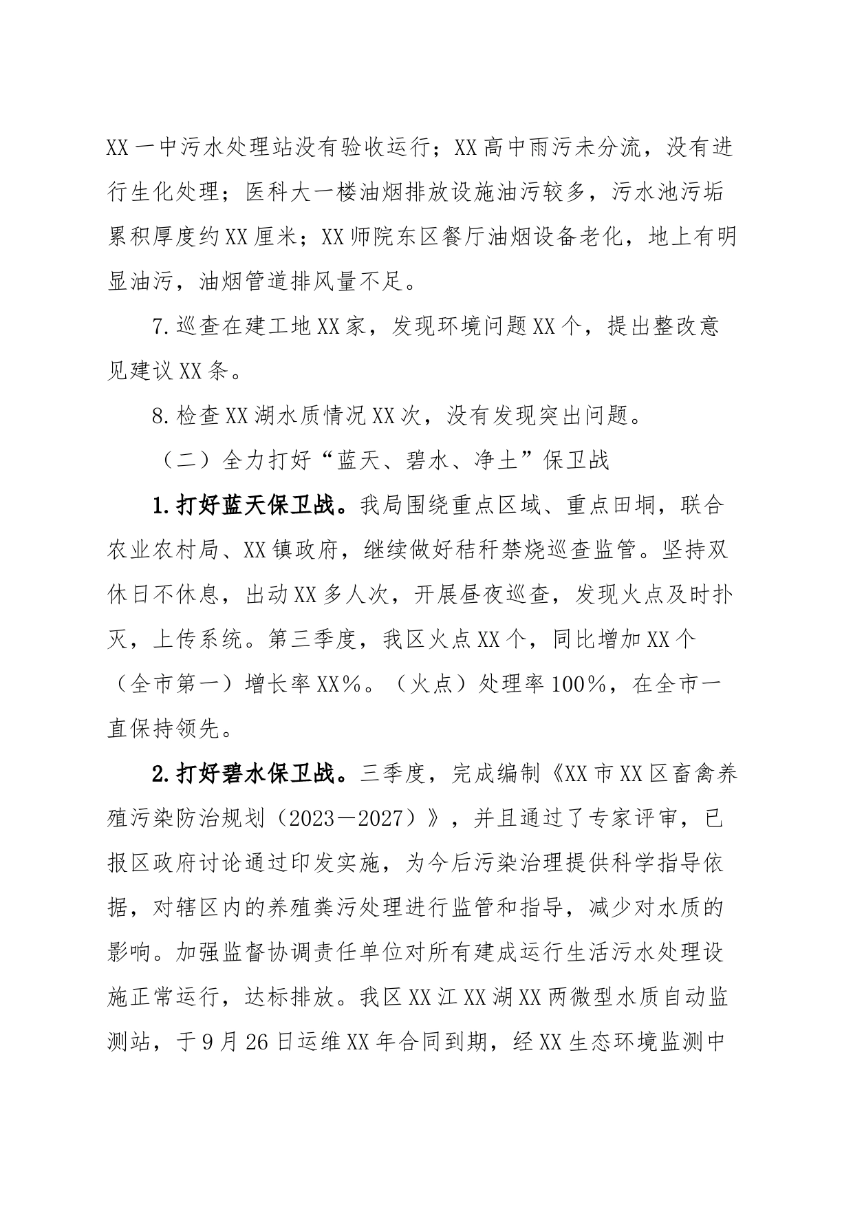 XX区2023年第三季度生态环境保护工作情况汇报_第2页