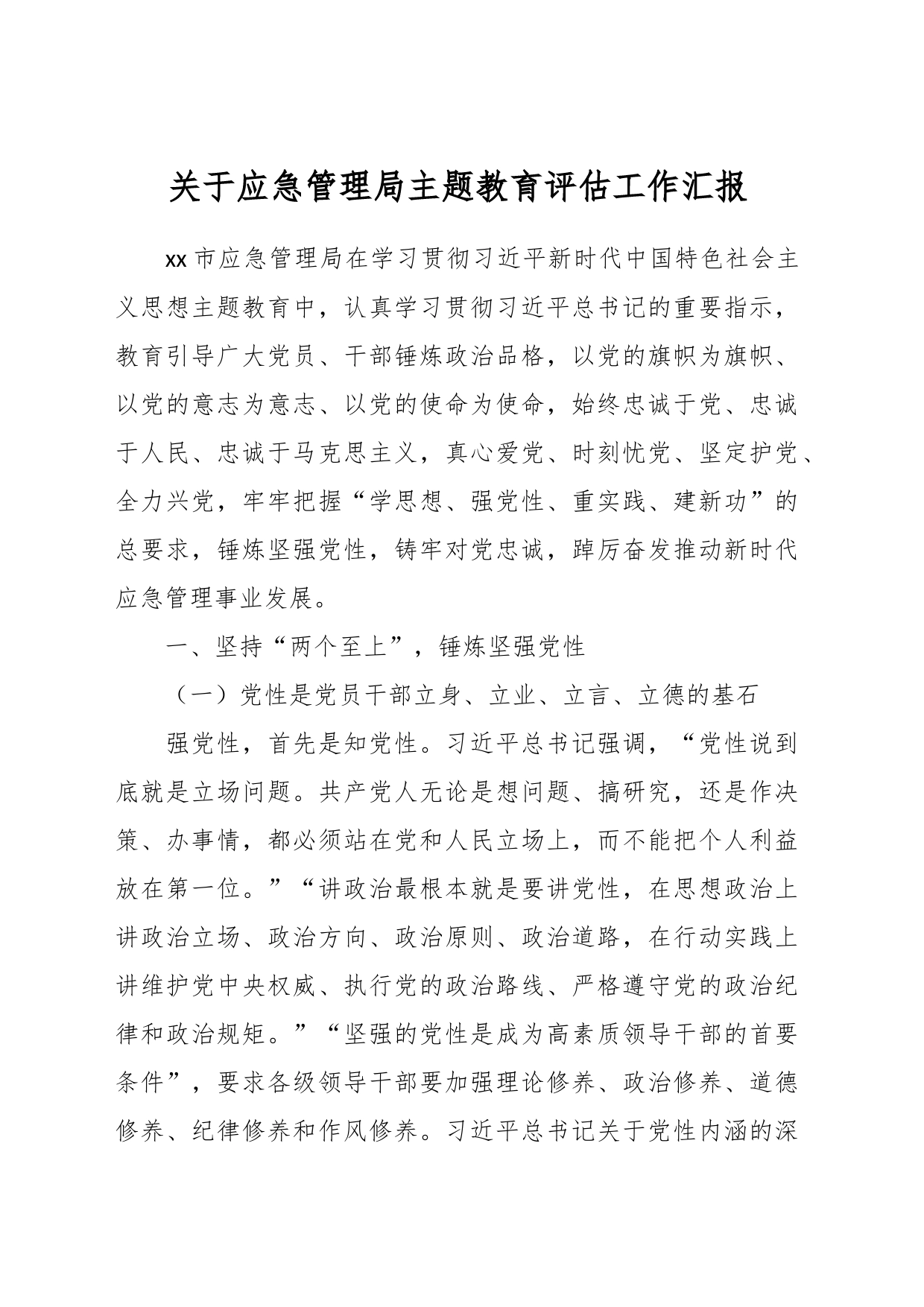 关于应急管理局主题教育评估工作汇报_第1页