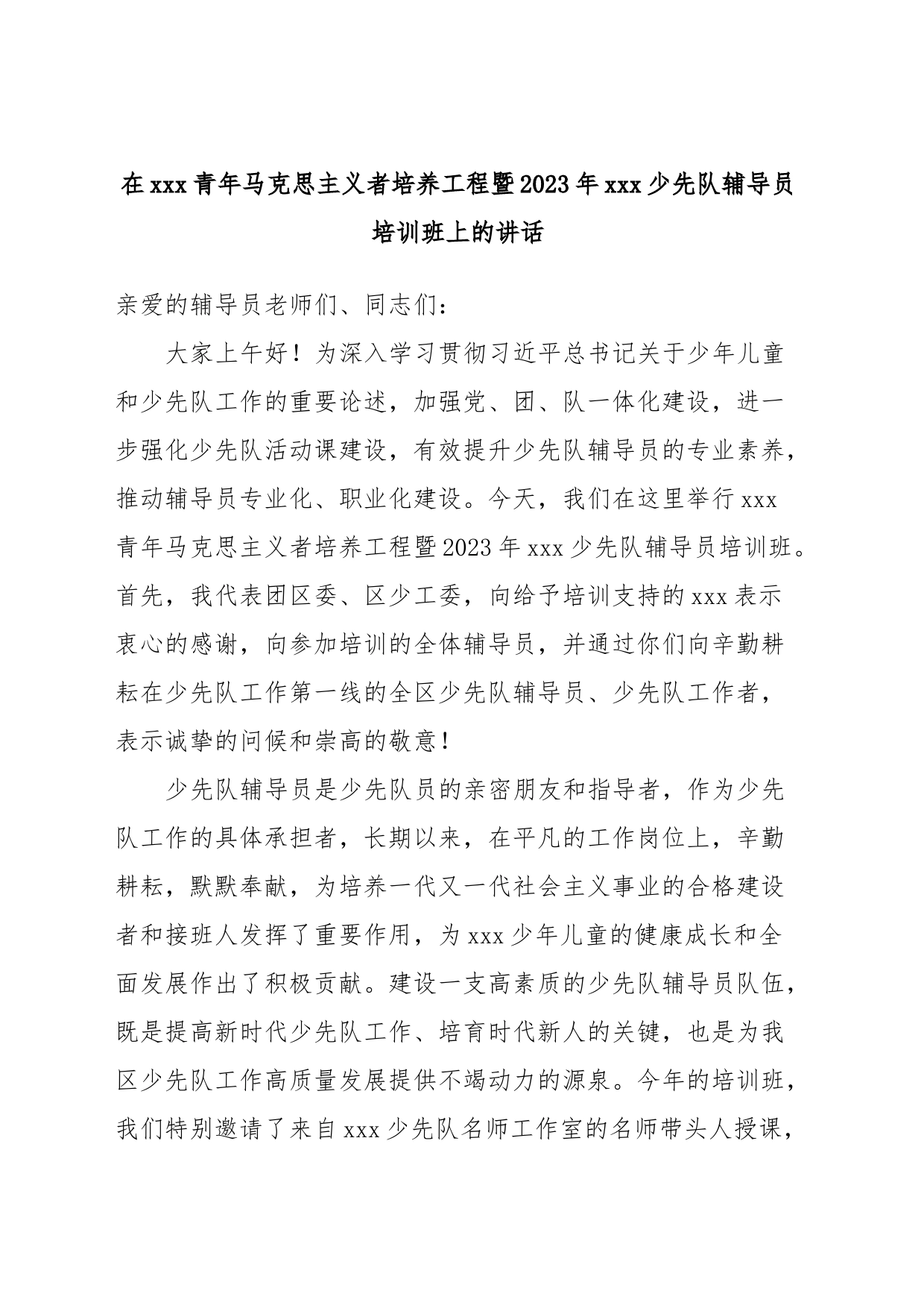 在xxx青年马克思主义者培养工程暨2023年xxx少先队辅导员培训班上的讲话_第1页
