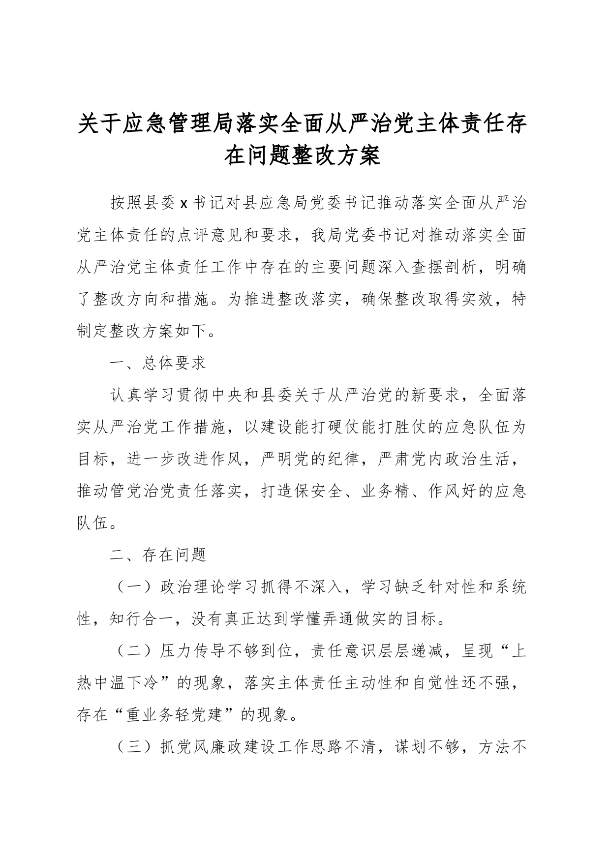 关于应急管理局落实全面从严治党主体责任存在问题整改方案_第1页