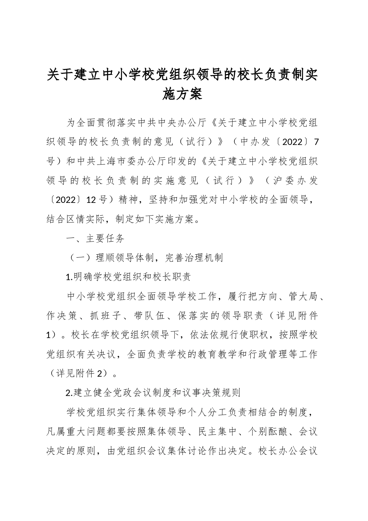 关于建立中小学校党组织领导的校长负责制实施方案_第1页