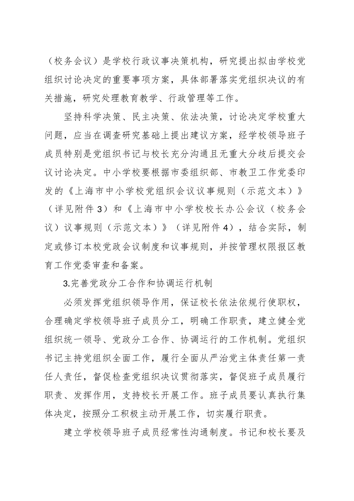 关于建立中小学校党组织领导的校长负责制实施方案_第2页