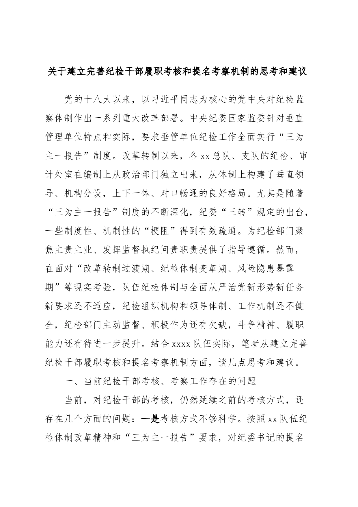 关于建立完善纪检干部履职考核和提名考察机制的思考和建议_第1页