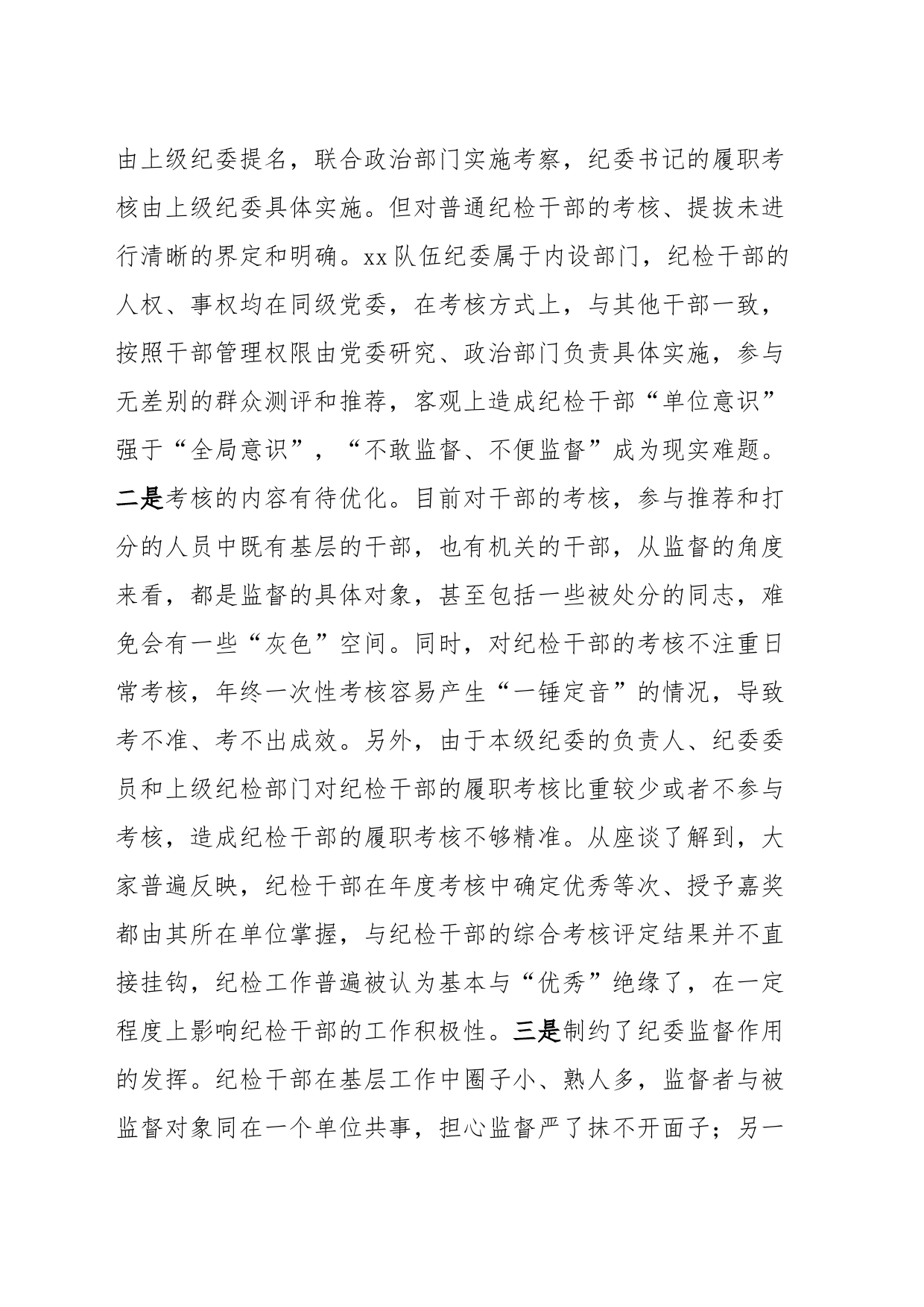 关于建立完善纪检干部履职考核和提名考察机制的思考和建议_第2页
