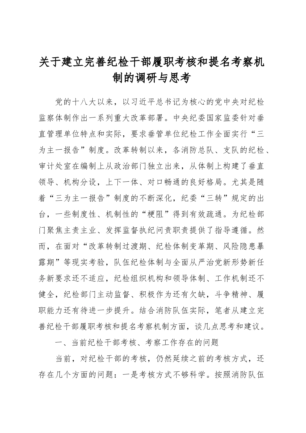 关于建立完善纪检干部履职考核和提名考察机制的调研与思考_第1页