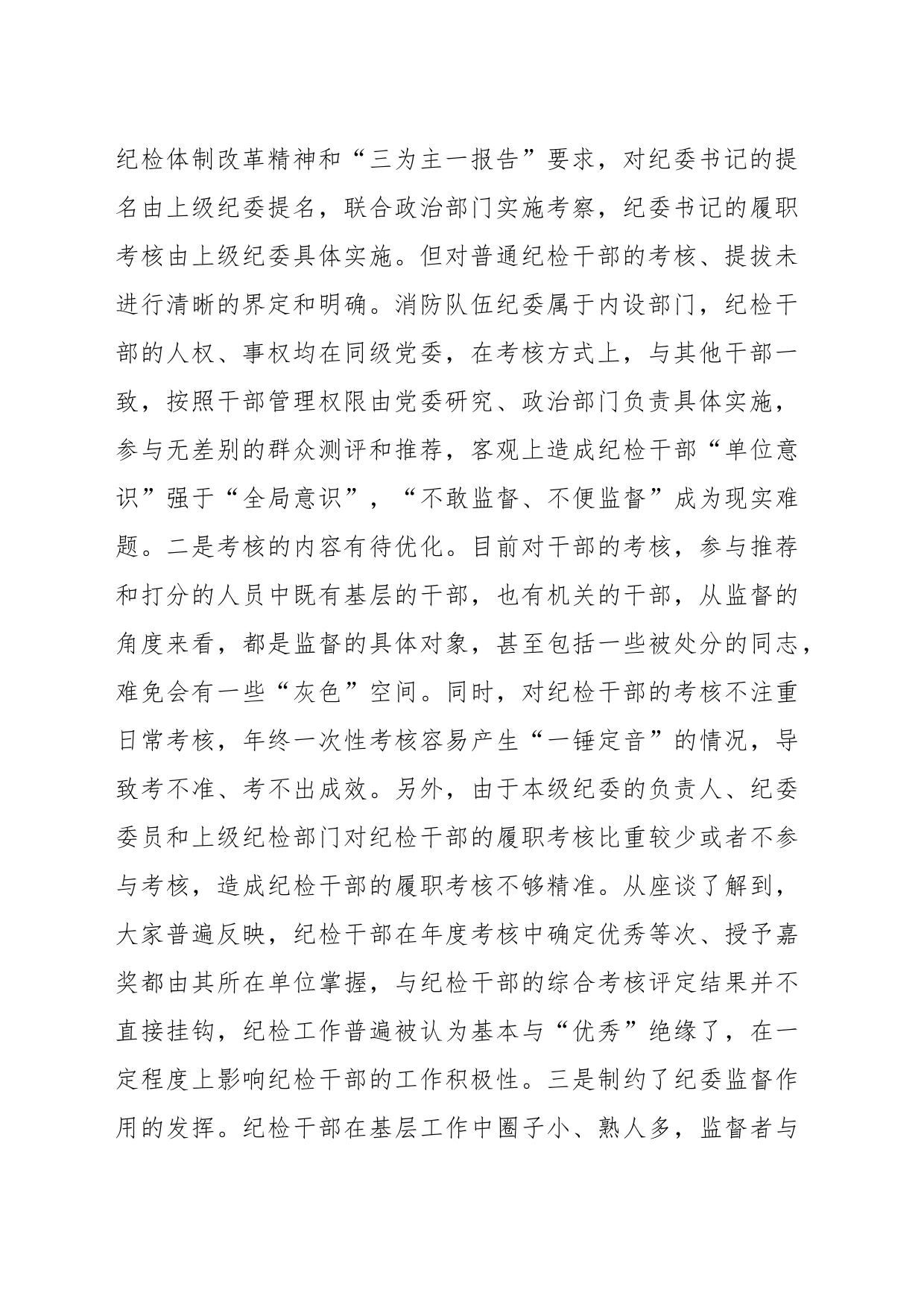 关于建立完善纪检干部履职考核和提名考察机制的调研与思考_第2页