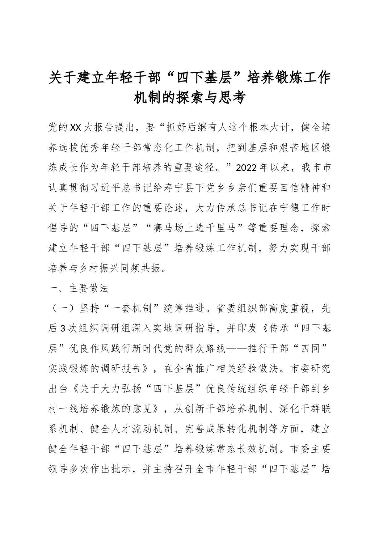 关于建立年轻干部“四下基层”培养锻炼工作机制的探索与思考_第1页