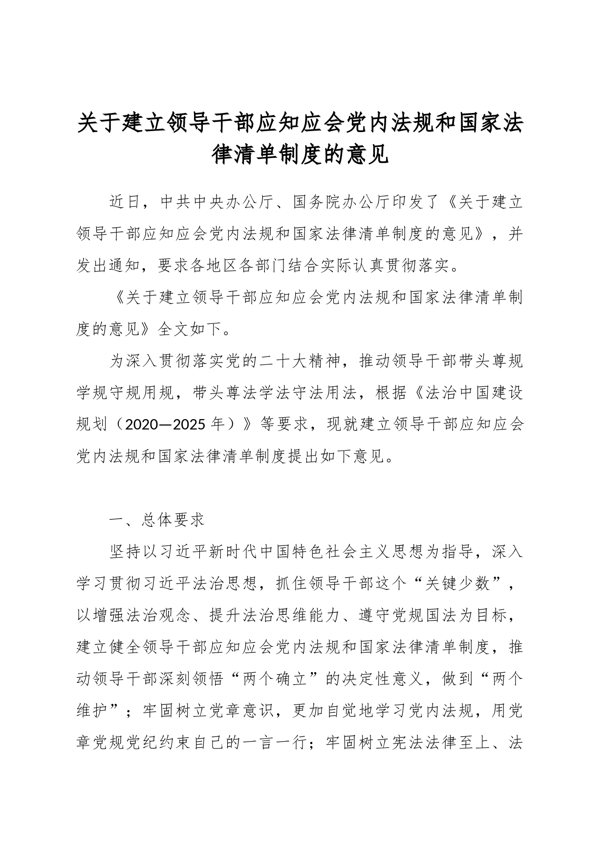 关于建立领导干部应知应会党内法规和国家法律清单制度的意见_第1页