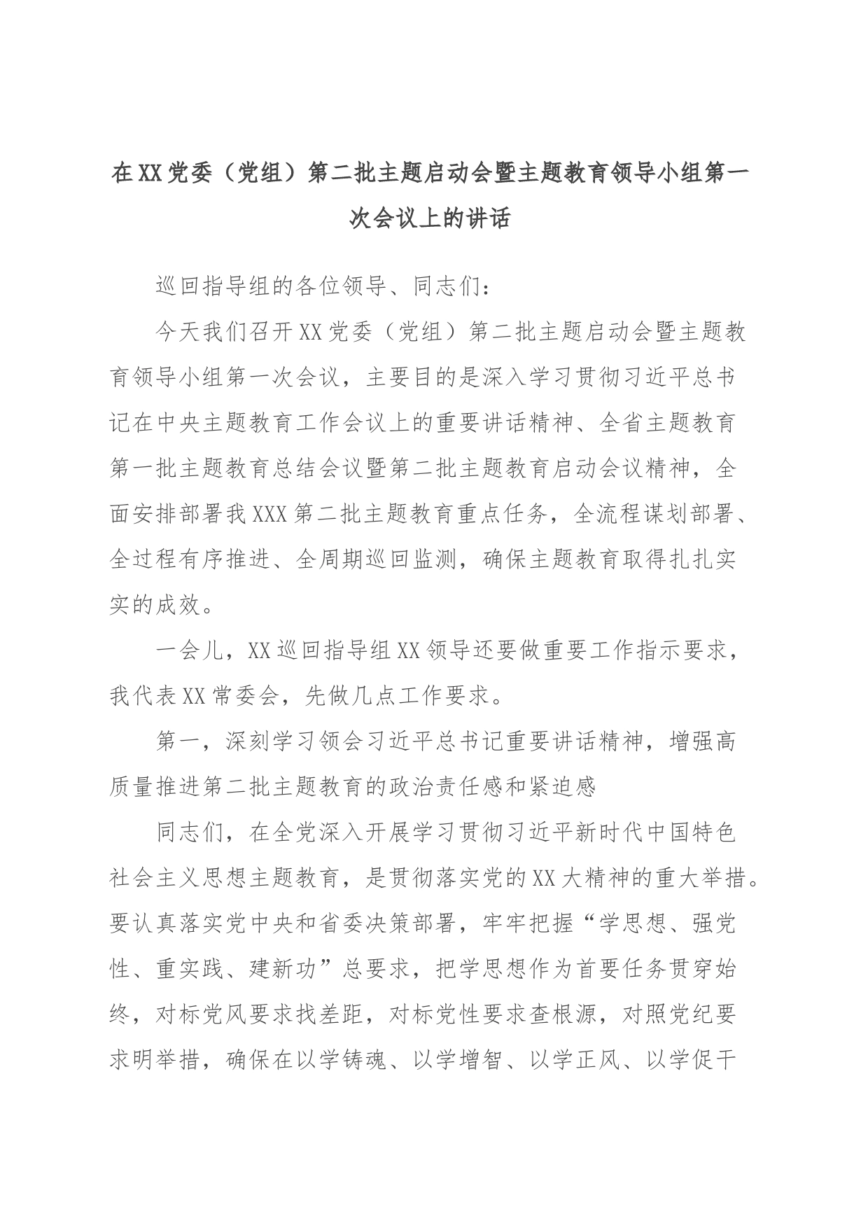 在XX党委（党组）第二批主题启动会暨主题教育领导小组第一次会议上的讲话_第1页