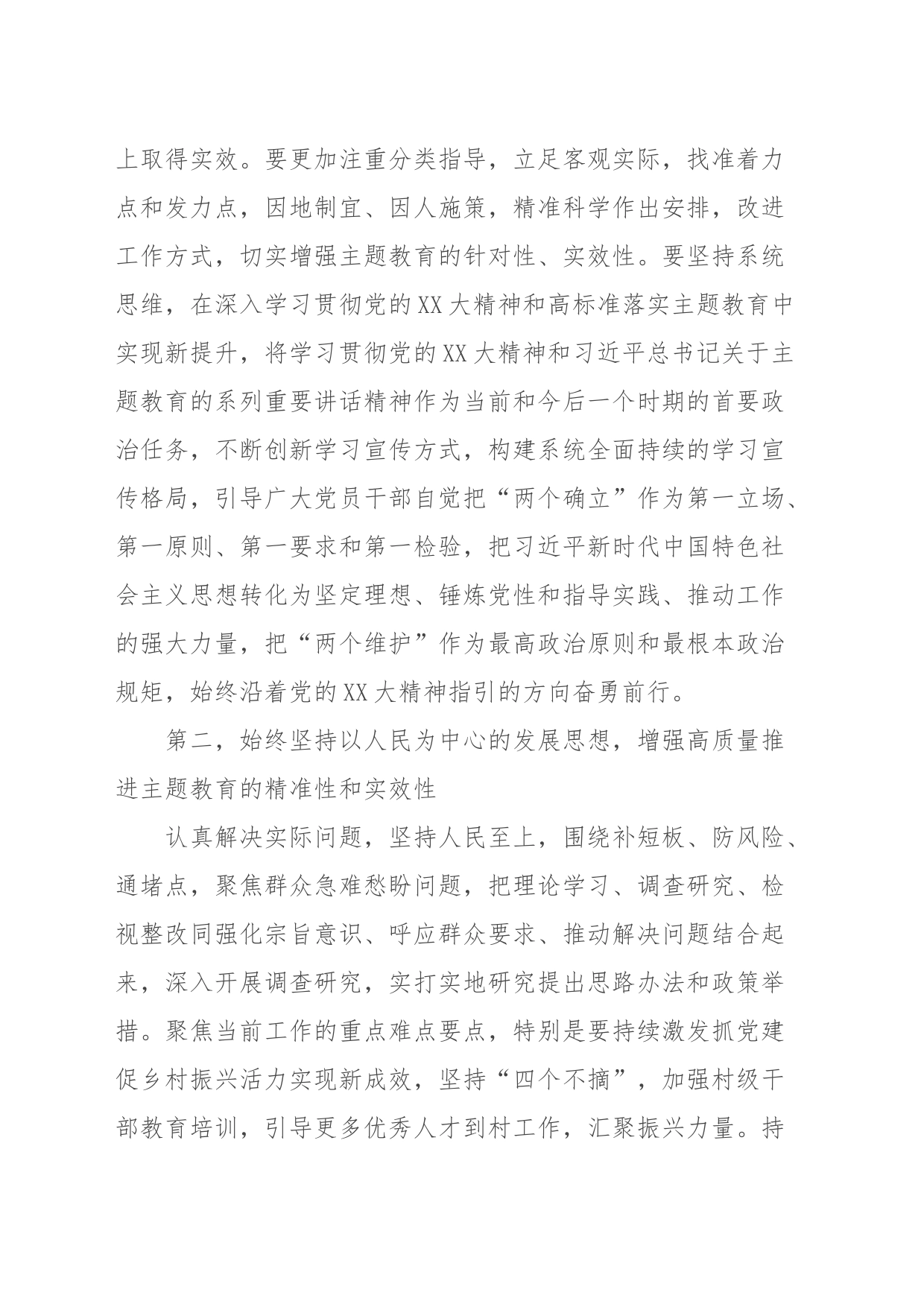 在XX党委（党组）第二批主题启动会暨主题教育领导小组第一次会议上的讲话_第2页