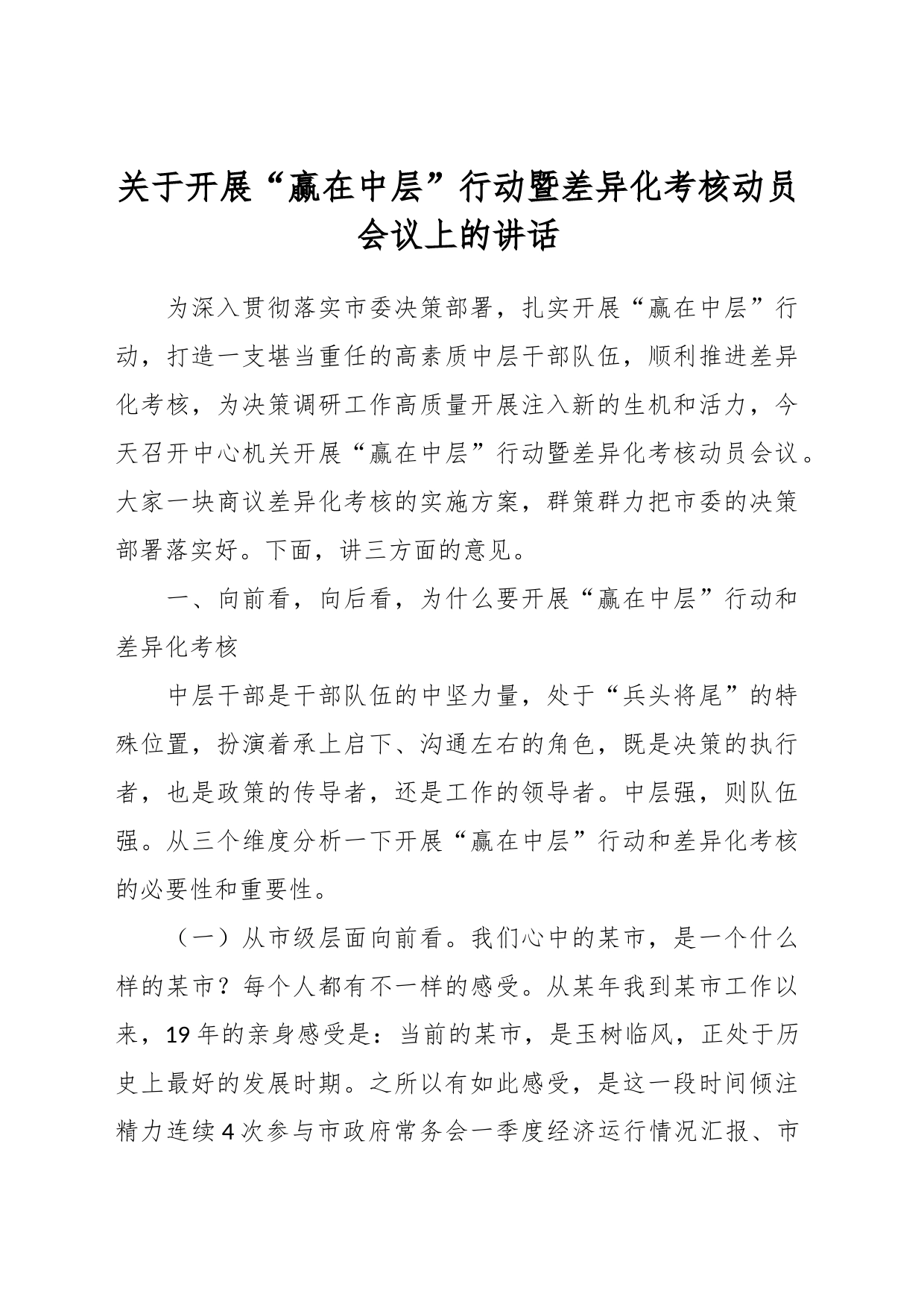 关于开展“赢在中层”行动暨差异化考核动员会议上的讲话_第1页