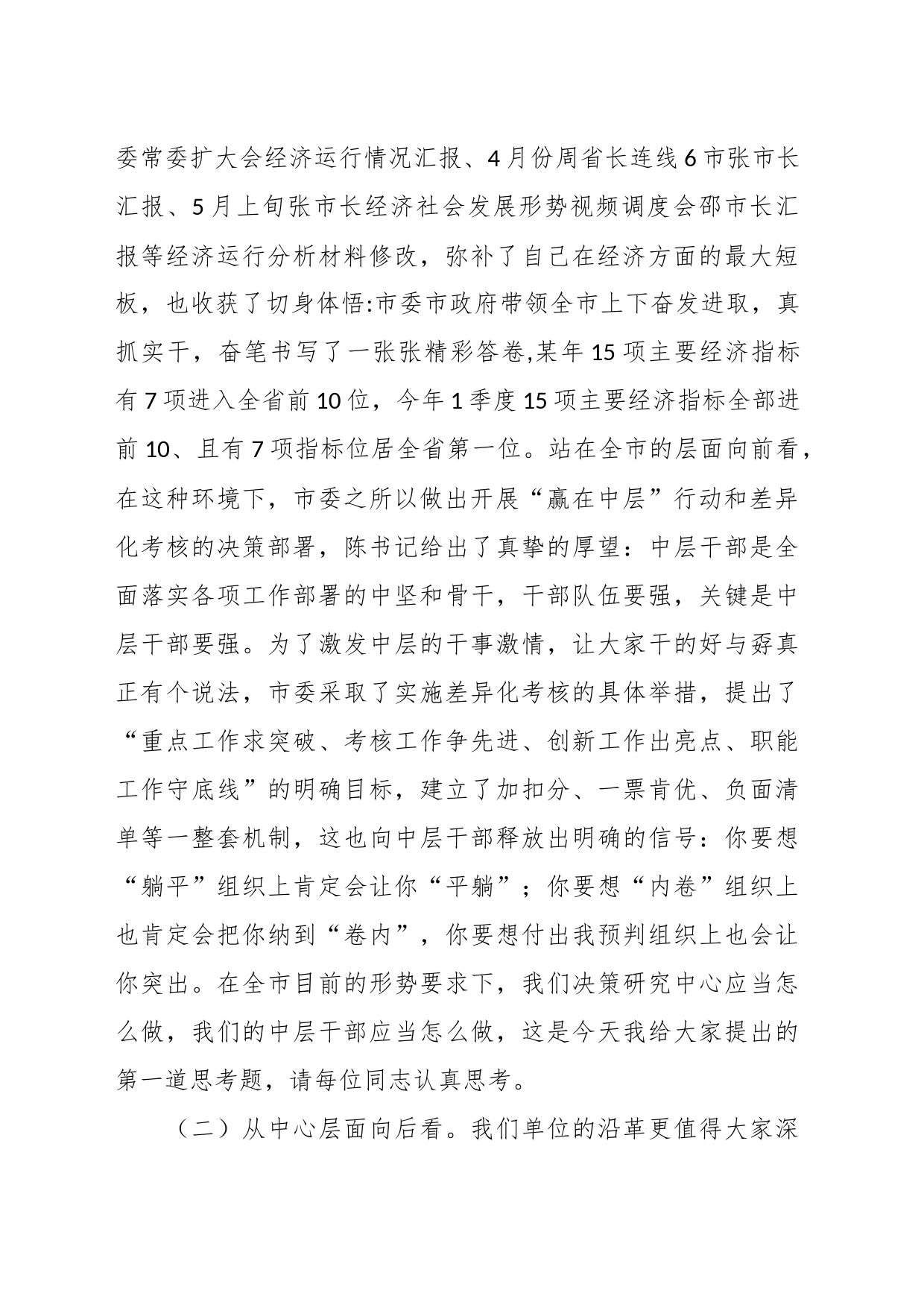 关于开展“赢在中层”行动暨差异化考核动员会议上的讲话_第2页