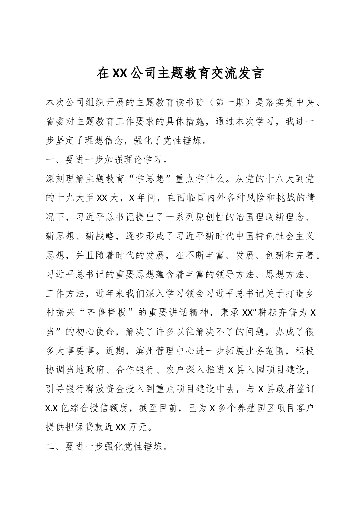 在XX公司主题教育交流发言_第1页