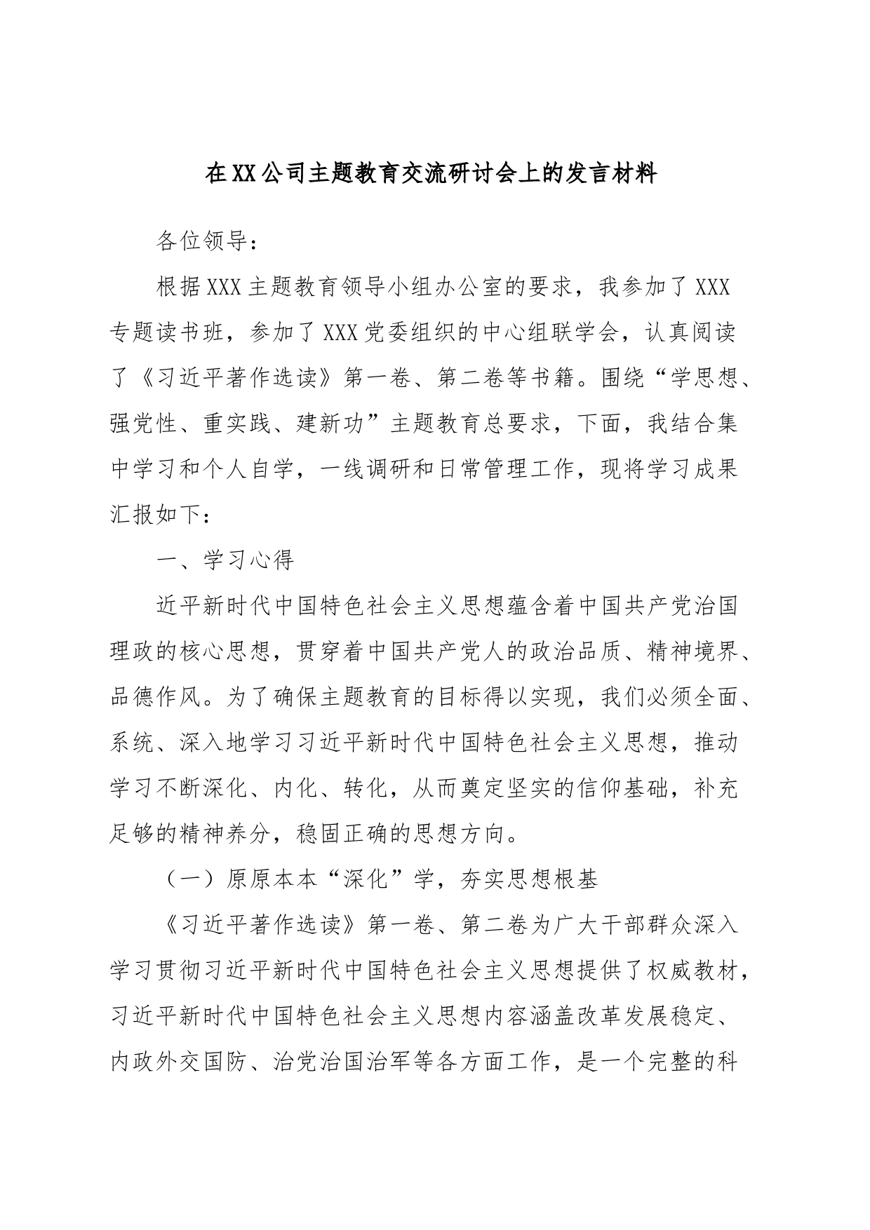 在XX公司主题教育交流研讨会上的发言材料_第1页