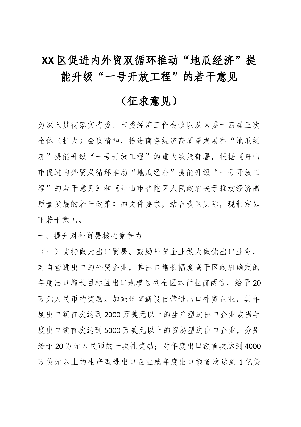 XX区促进内外贸双循环推动“地瓜经济”提能升级“一号开放工程”的若干意见（征求意见）_第1页